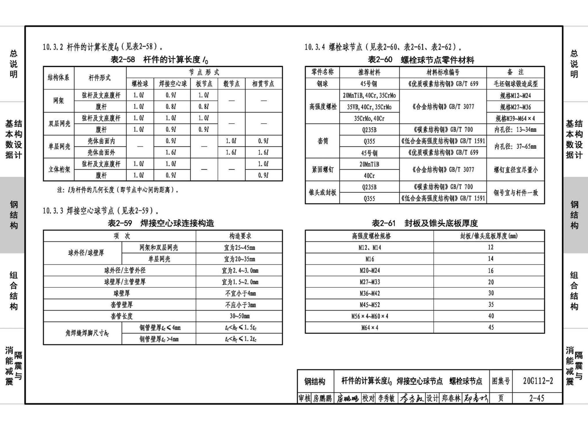 20G112-2--建筑结构设计常用数据（钢结构和组合结构）