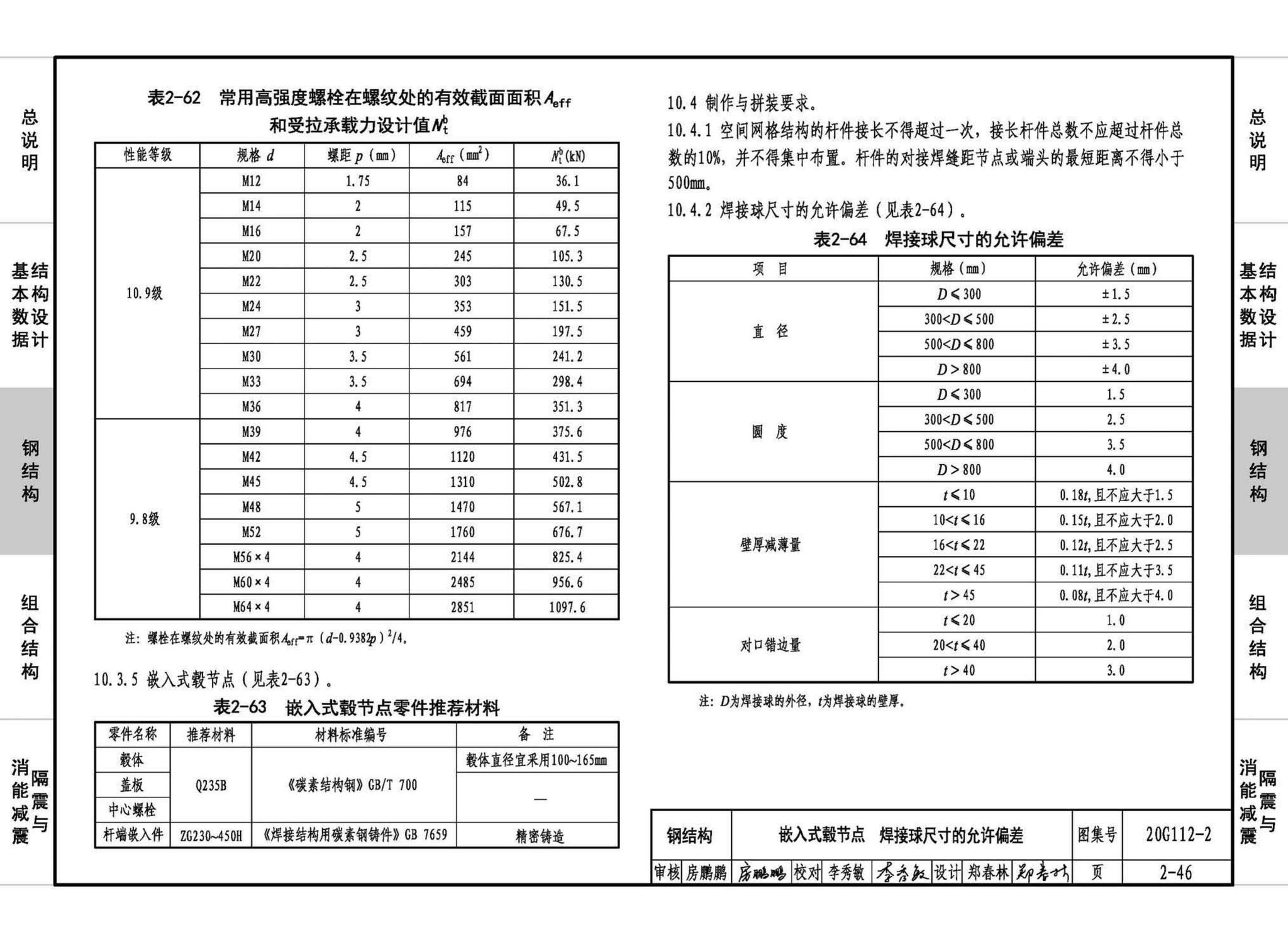 20G112-2--建筑结构设计常用数据（钢结构和组合结构）