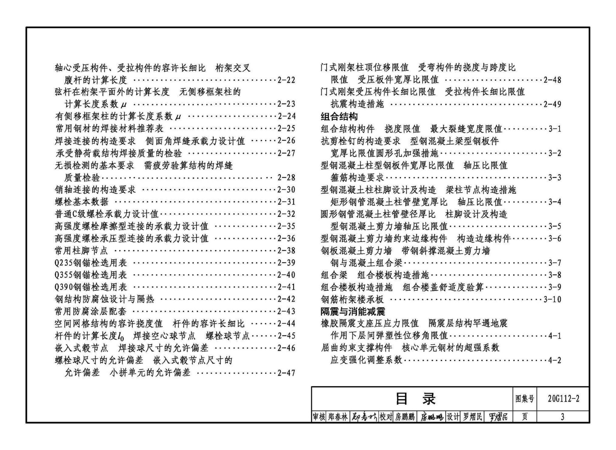 20G112-2--建筑结构设计常用数据（钢结构和组合结构）