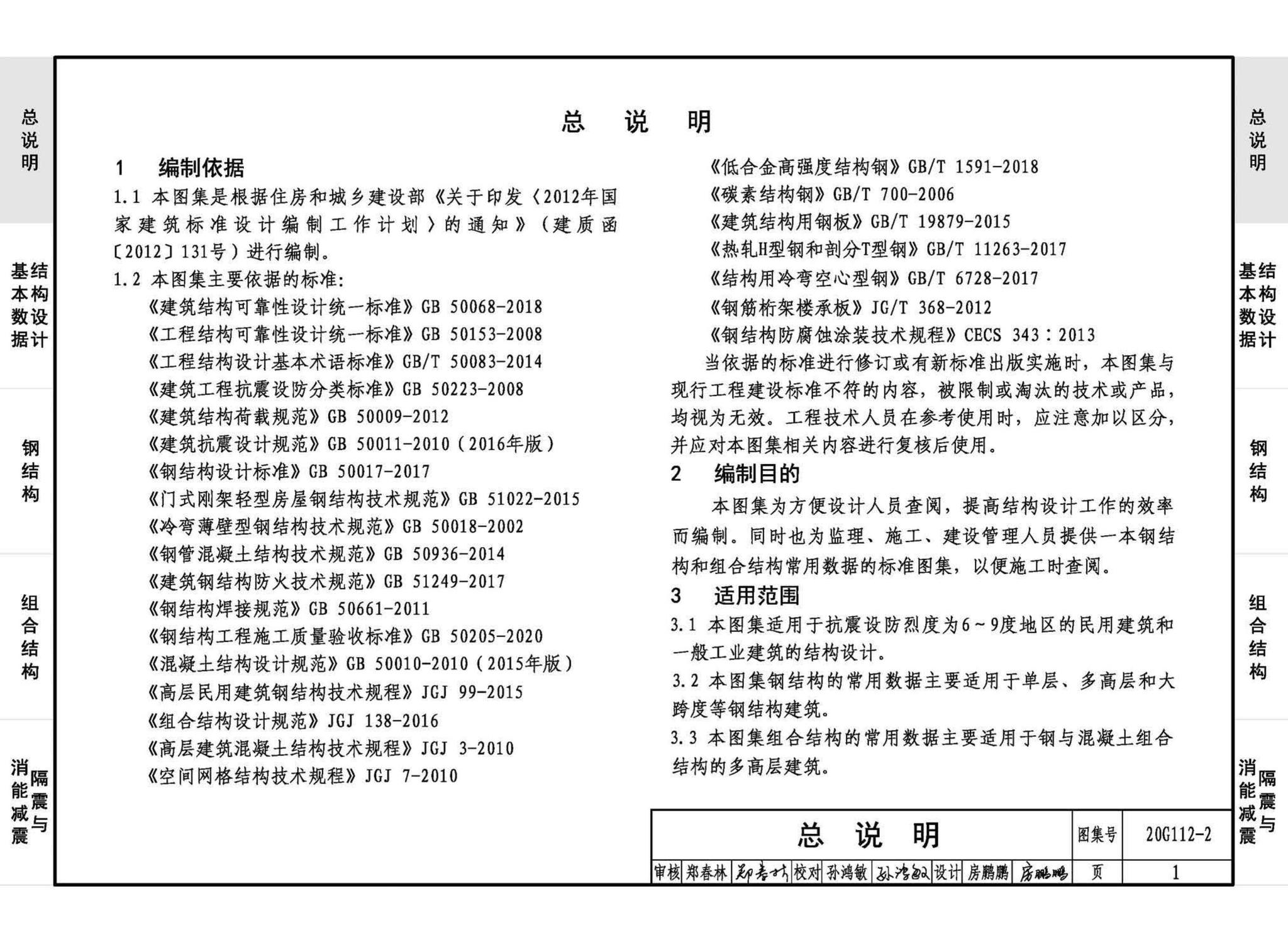 20G112-2--建筑结构设计常用数据（钢结构和组合结构）