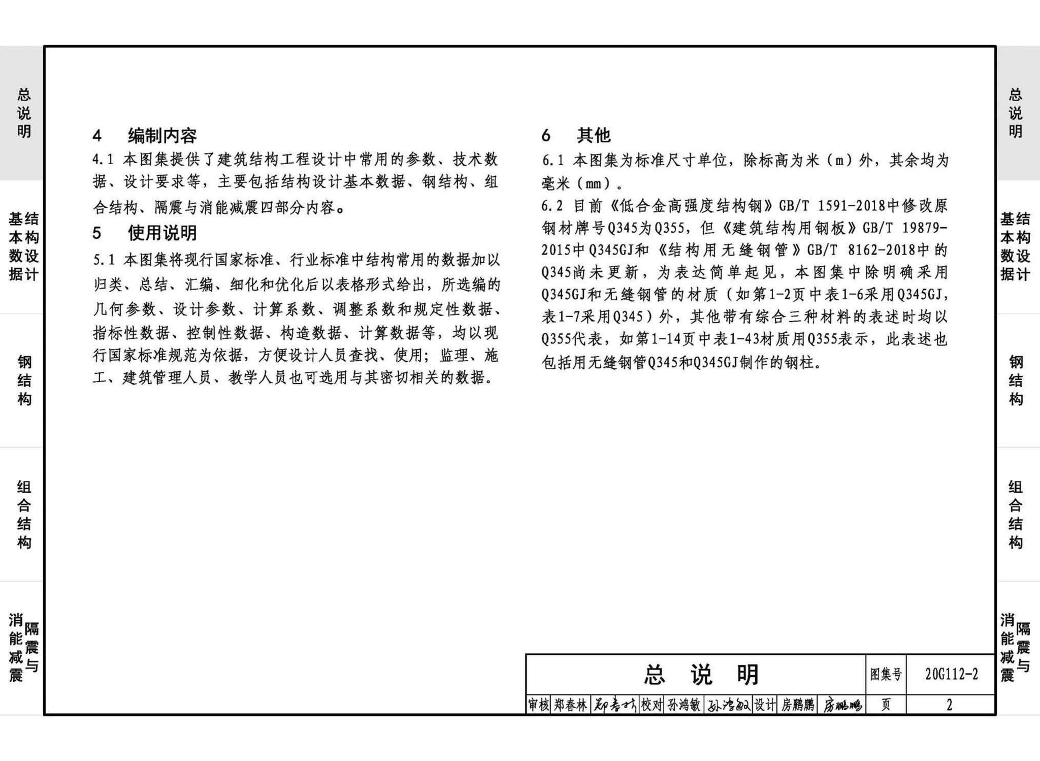 20G112-2--建筑结构设计常用数据（钢结构和组合结构）