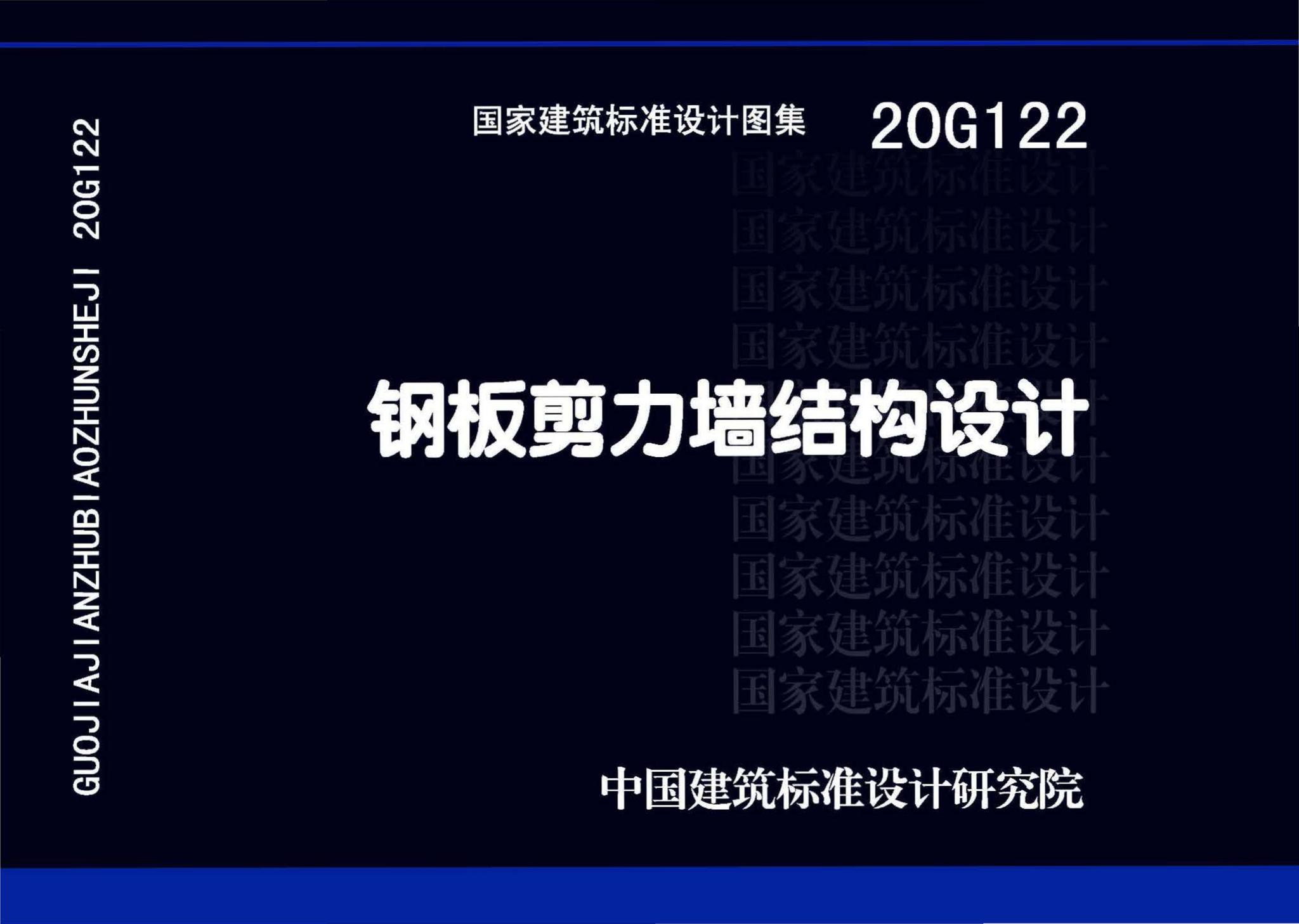 20G122--钢板剪力墙结构设计
