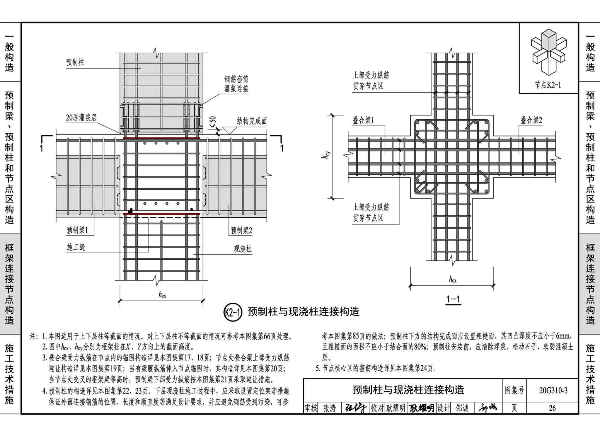 20G310-3--装配式混凝土结构连接节点构造（框架）