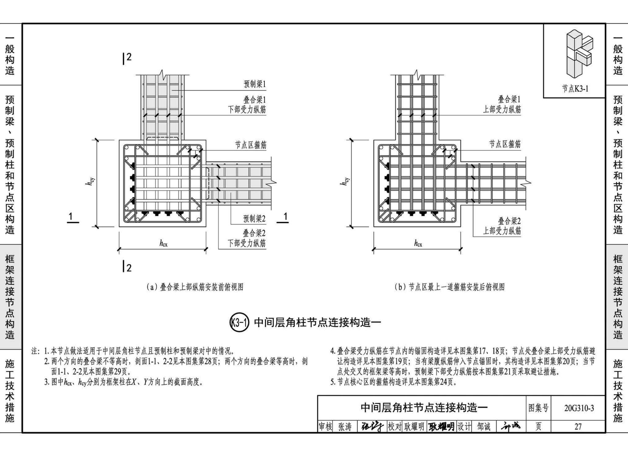 20G310-3--装配式混凝土结构连接节点构造（框架）