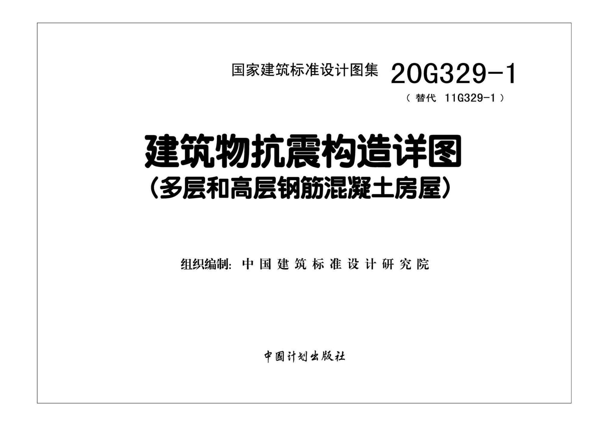 20G329-1--建筑物抗震构造详图（多层和高层钢筋混凝土房屋）