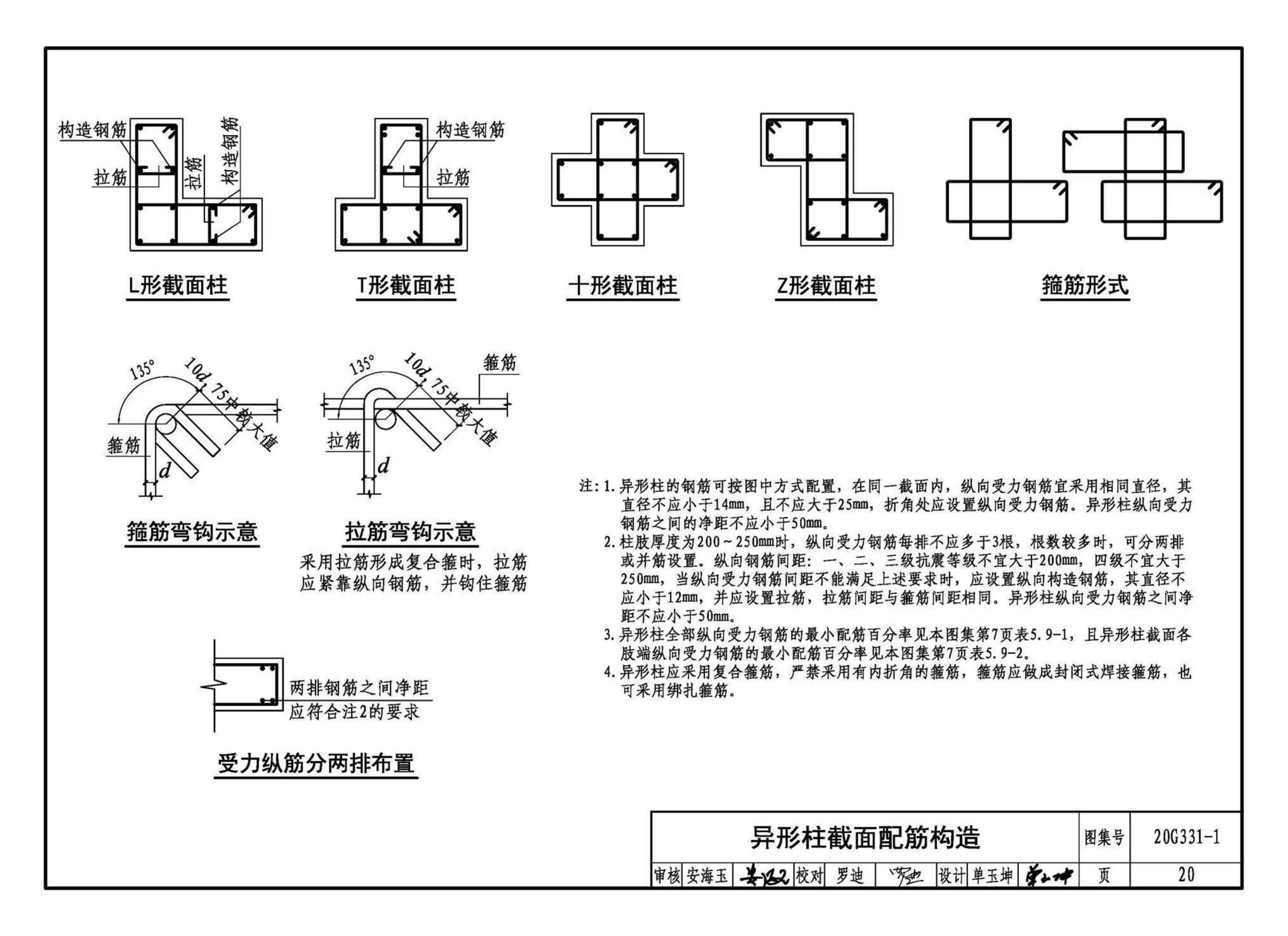 20G331-1--混凝土异形柱结构构造