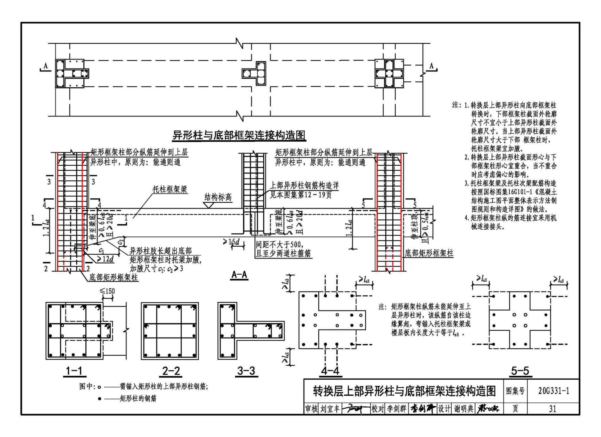 20G331-1--混凝土异形柱结构构造