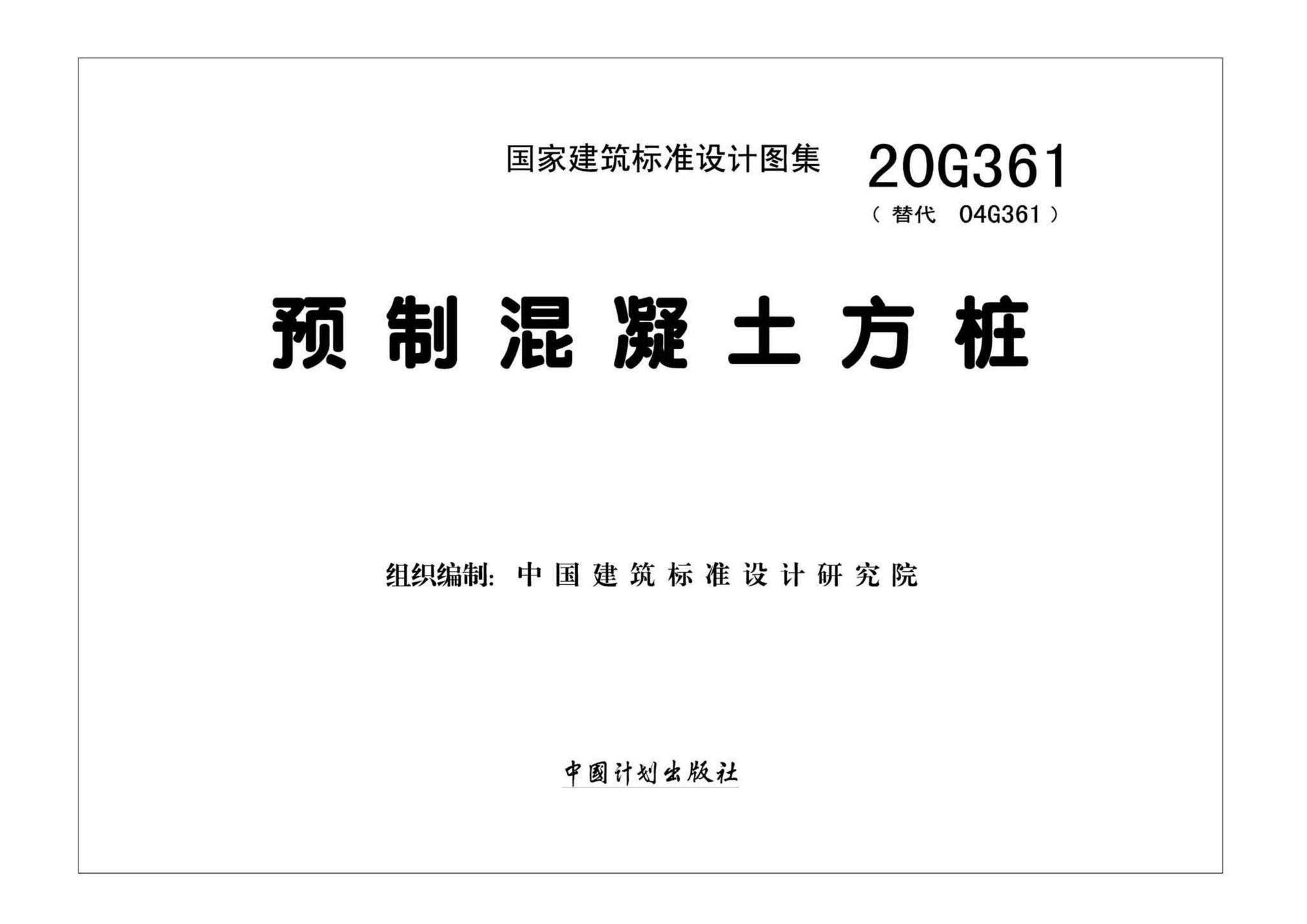 20G361--预制混凝土方桩