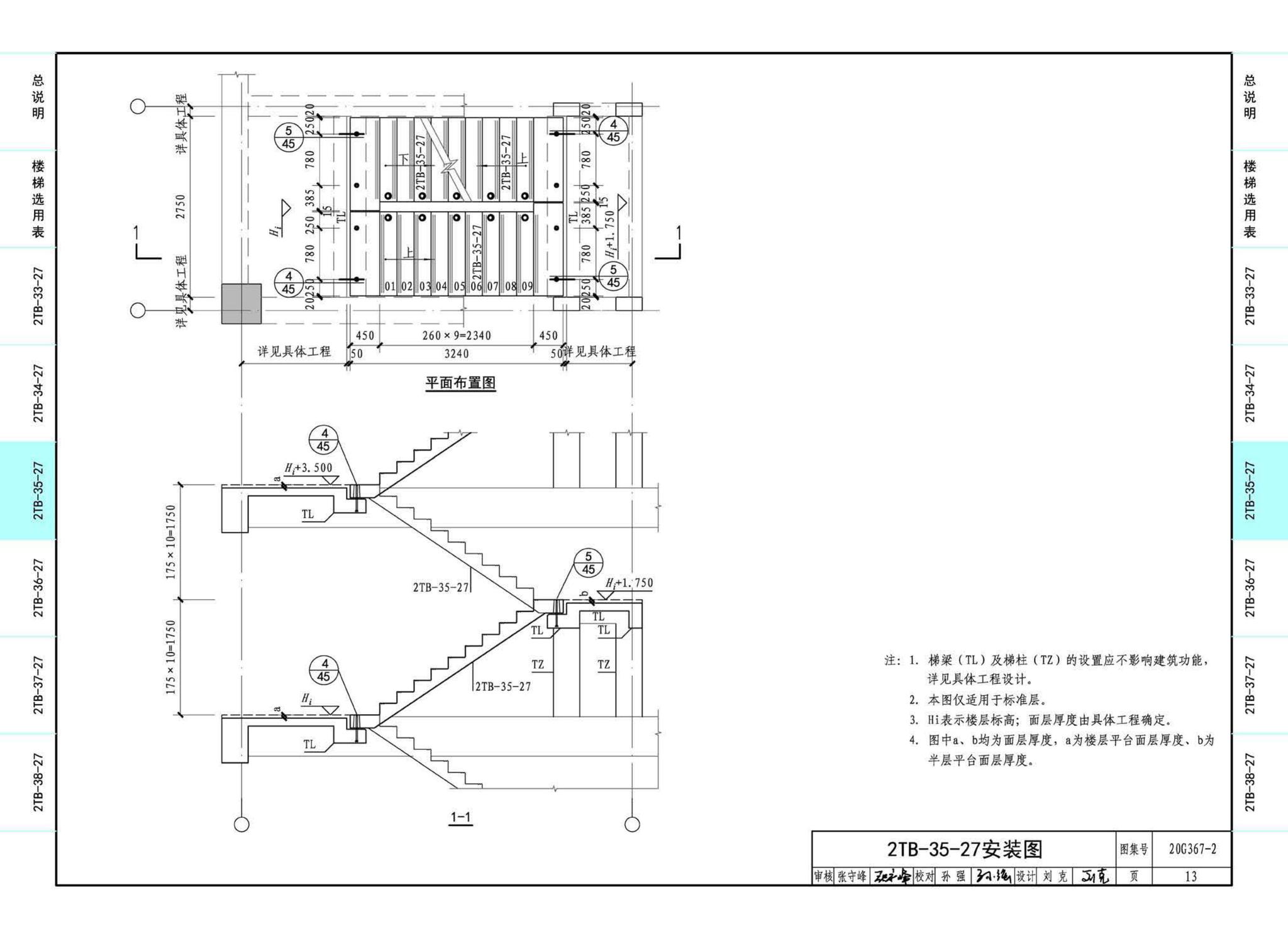 20G367-2--预制钢筋混凝土楼梯（公共建筑）