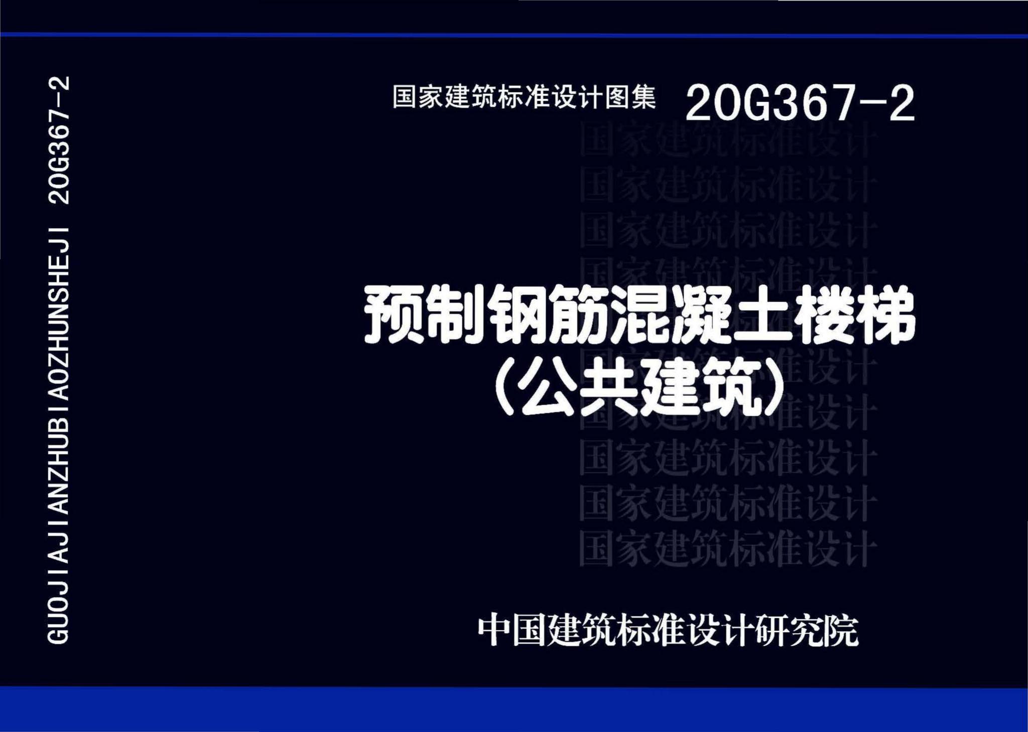 20G367-2--预制钢筋混凝土楼梯（公共建筑）