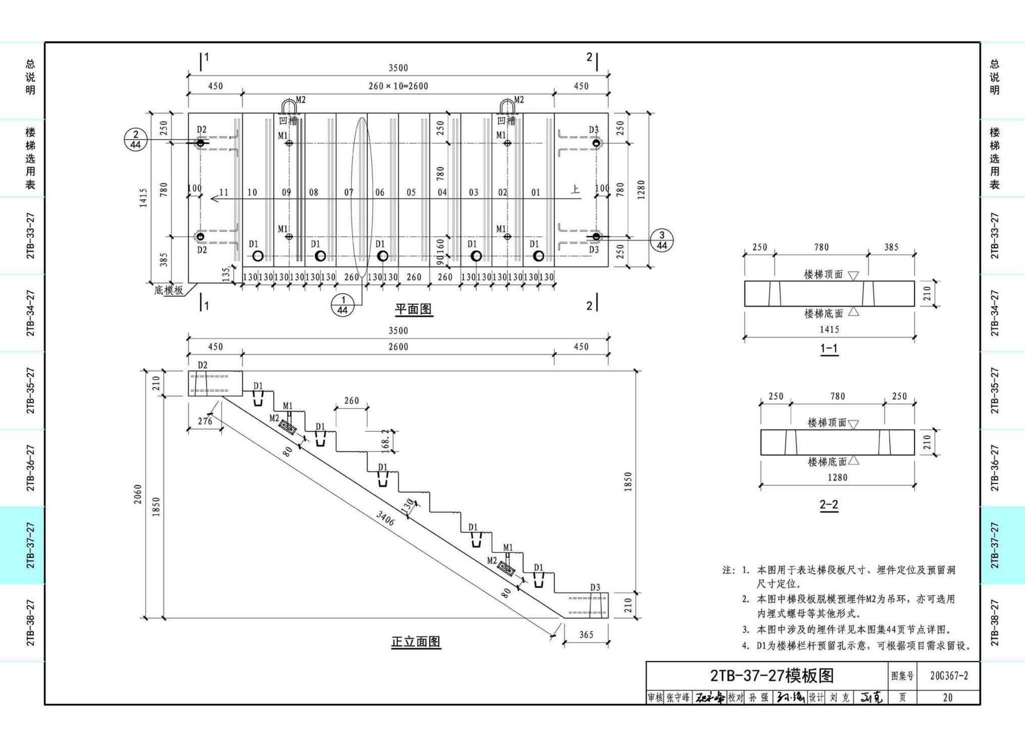 20G367-2--预制钢筋混凝土楼梯（公共建筑）