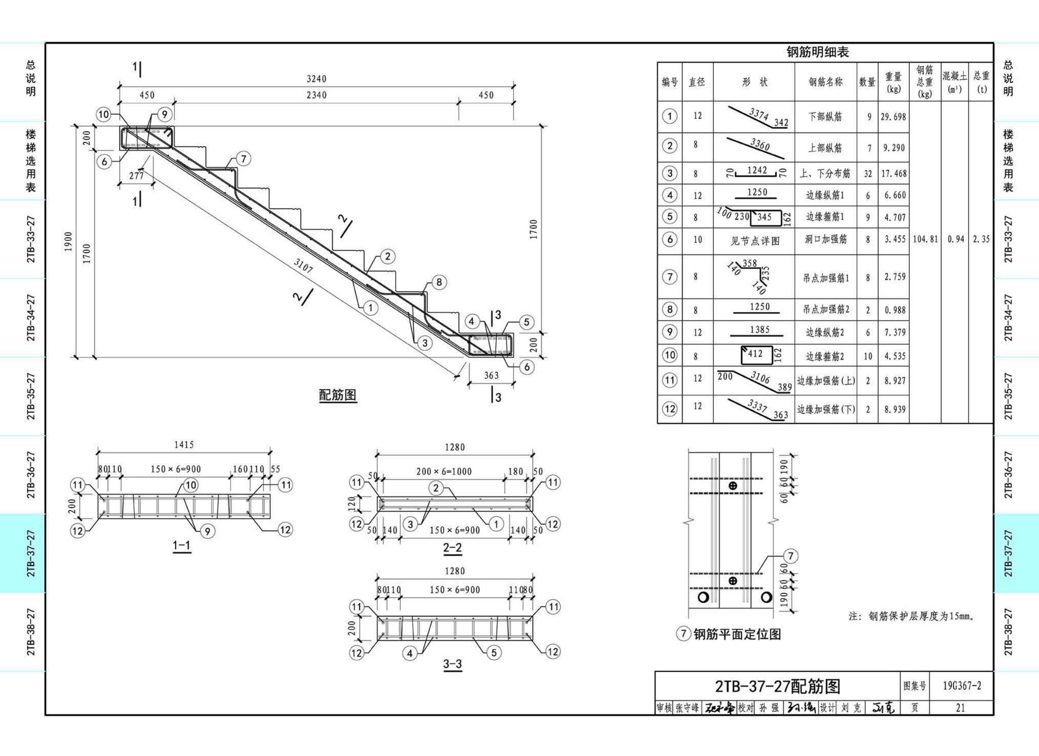 20G367-2--预制钢筋混凝土楼梯（公共建筑）