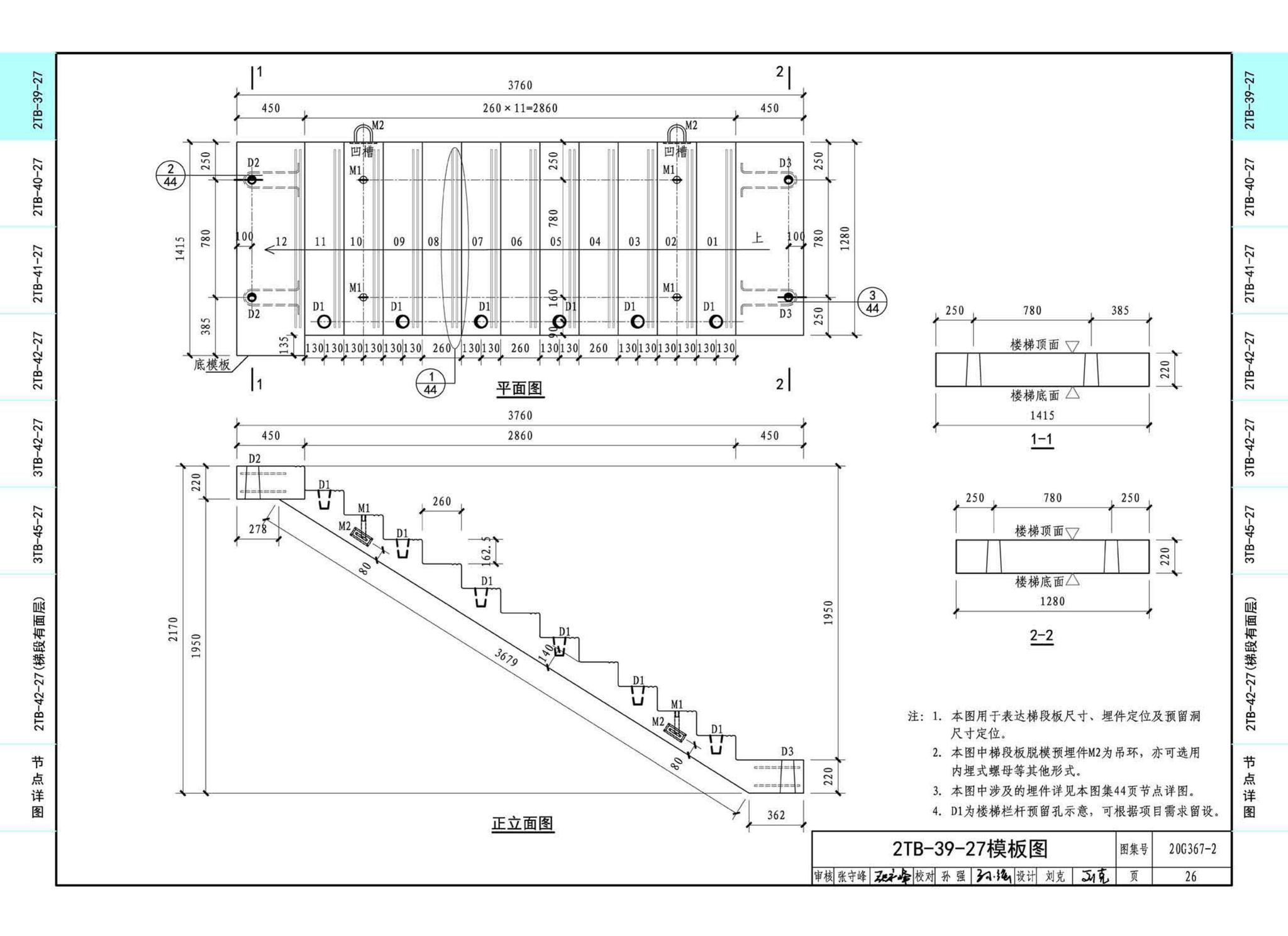 20G367-2--预制钢筋混凝土楼梯（公共建筑）