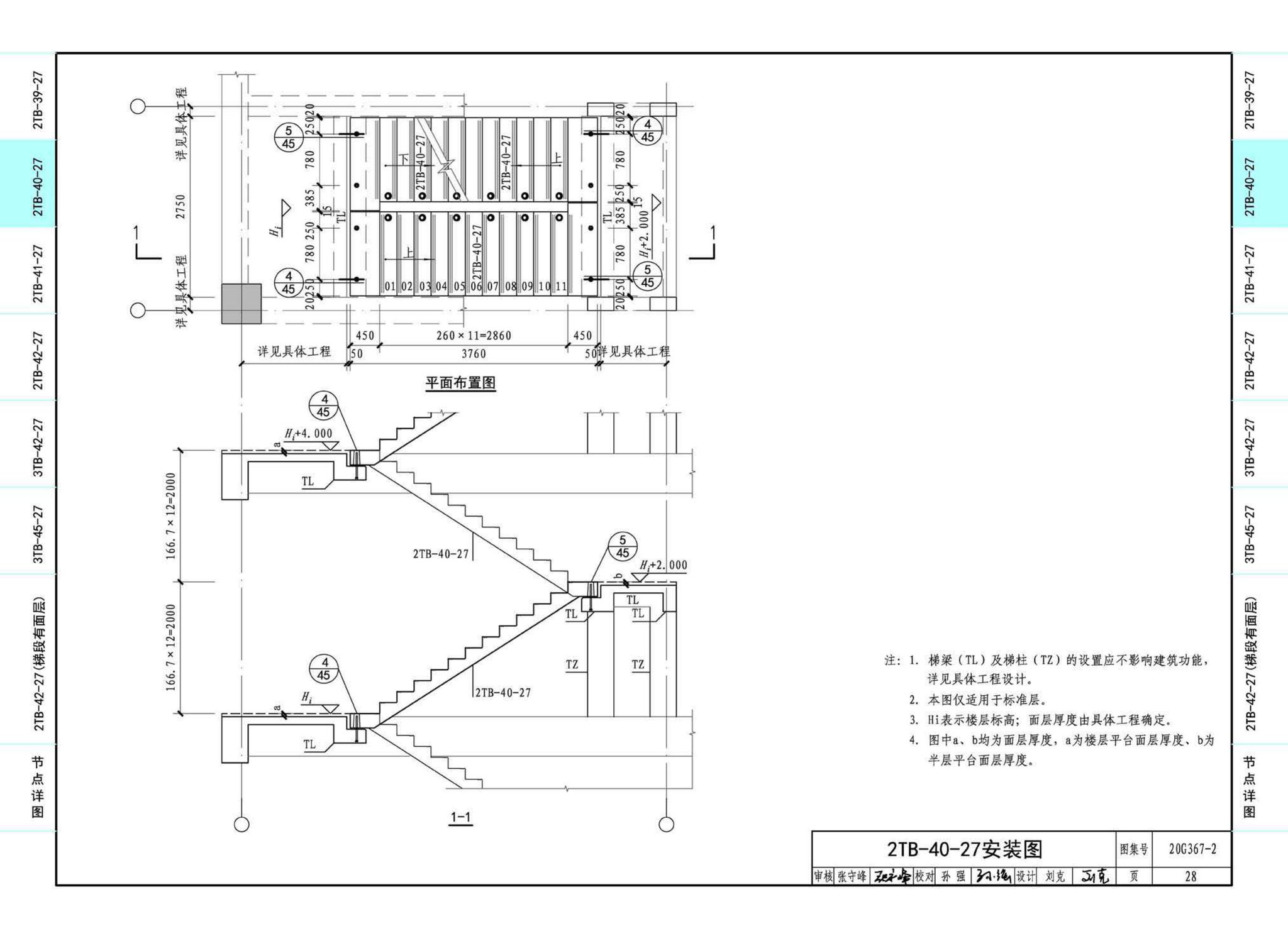 20G367-2--预制钢筋混凝土楼梯（公共建筑）