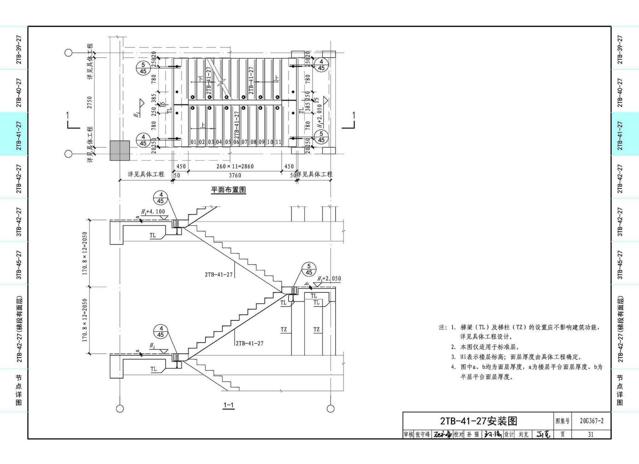 20G367-2--预制钢筋混凝土楼梯（公共建筑）