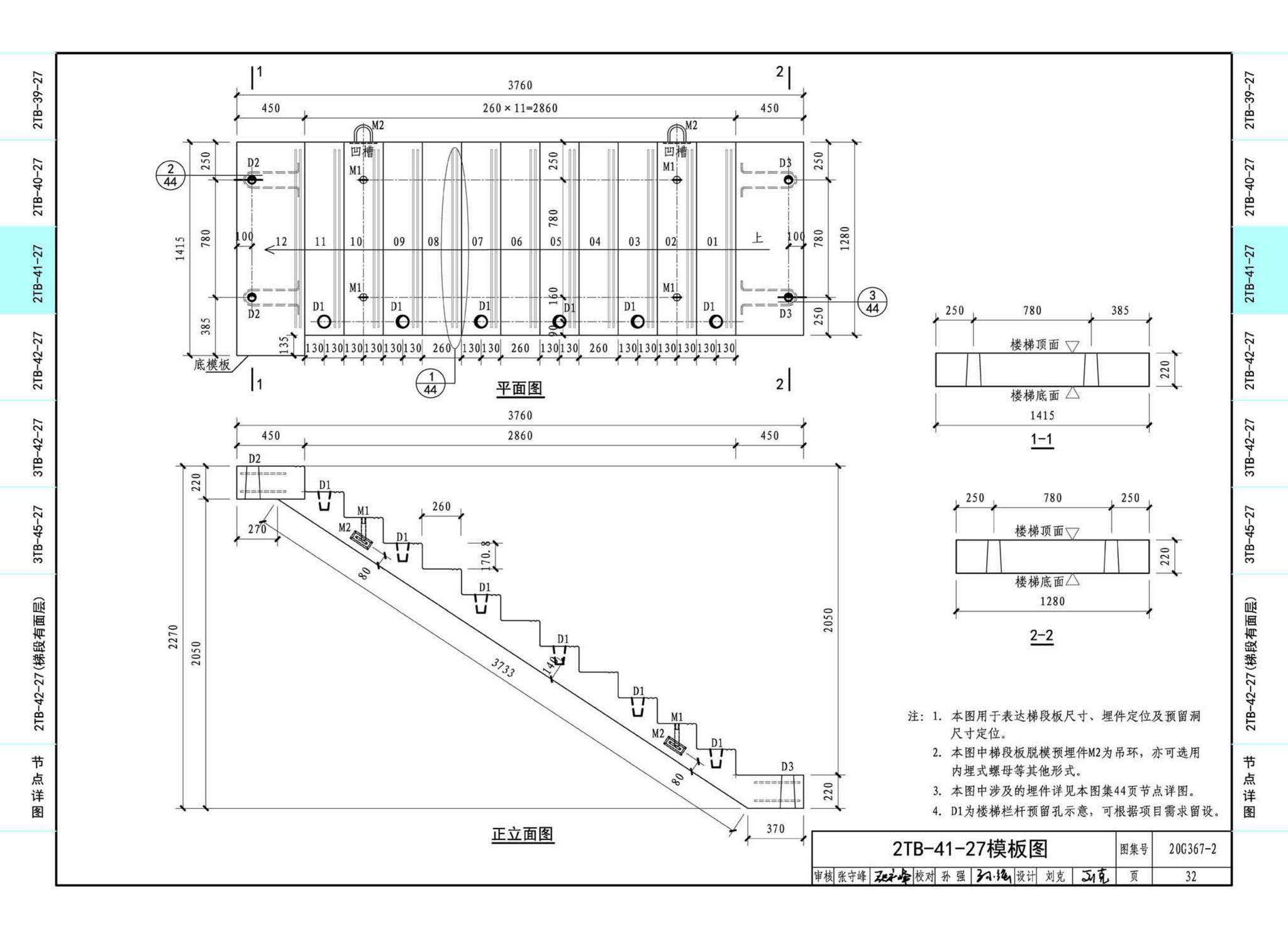 20G367-2--预制钢筋混凝土楼梯（公共建筑）