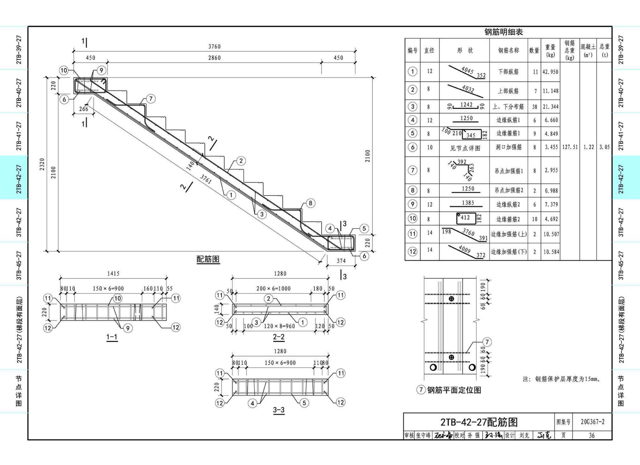 20G367-2--预制钢筋混凝土楼梯（公共建筑）