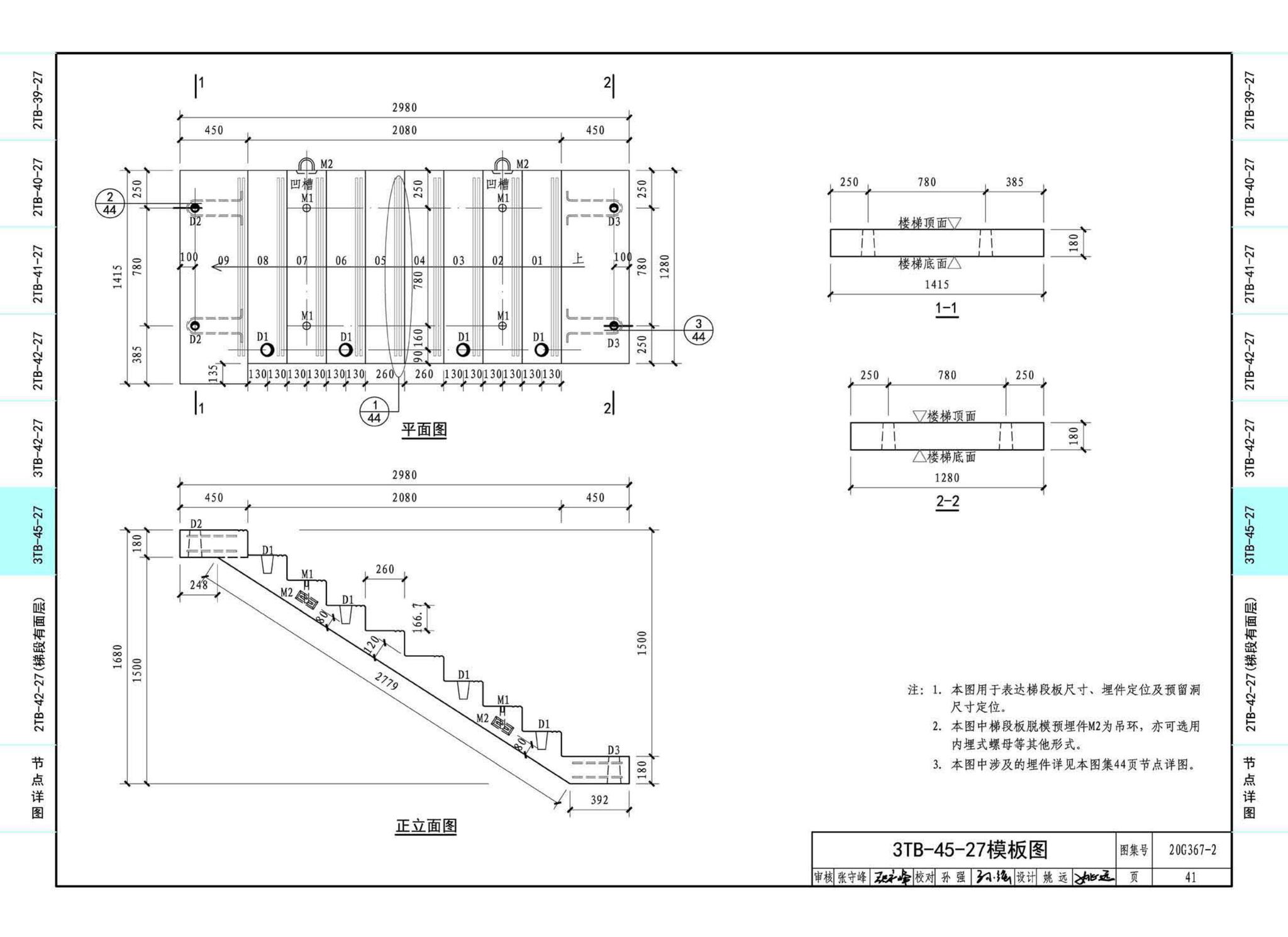 20G367-2--预制钢筋混凝土楼梯（公共建筑）