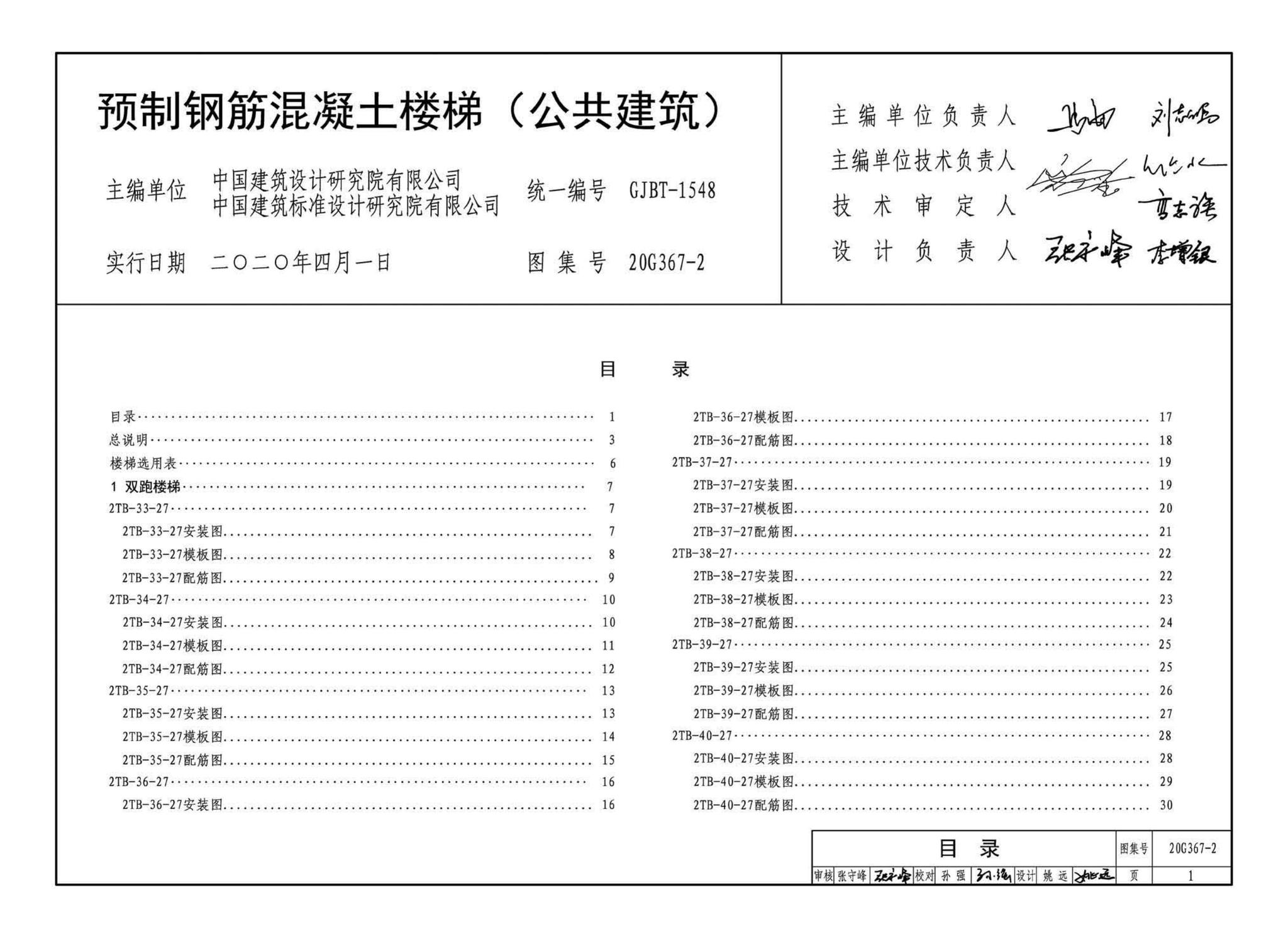 20G367-2--预制钢筋混凝土楼梯（公共建筑）