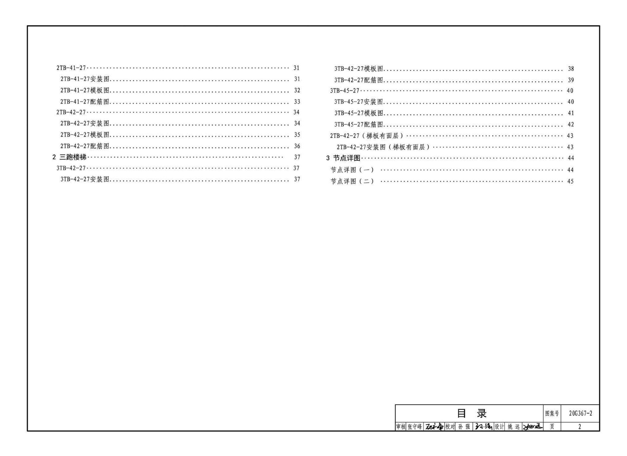 20G367-2--预制钢筋混凝土楼梯（公共建筑）