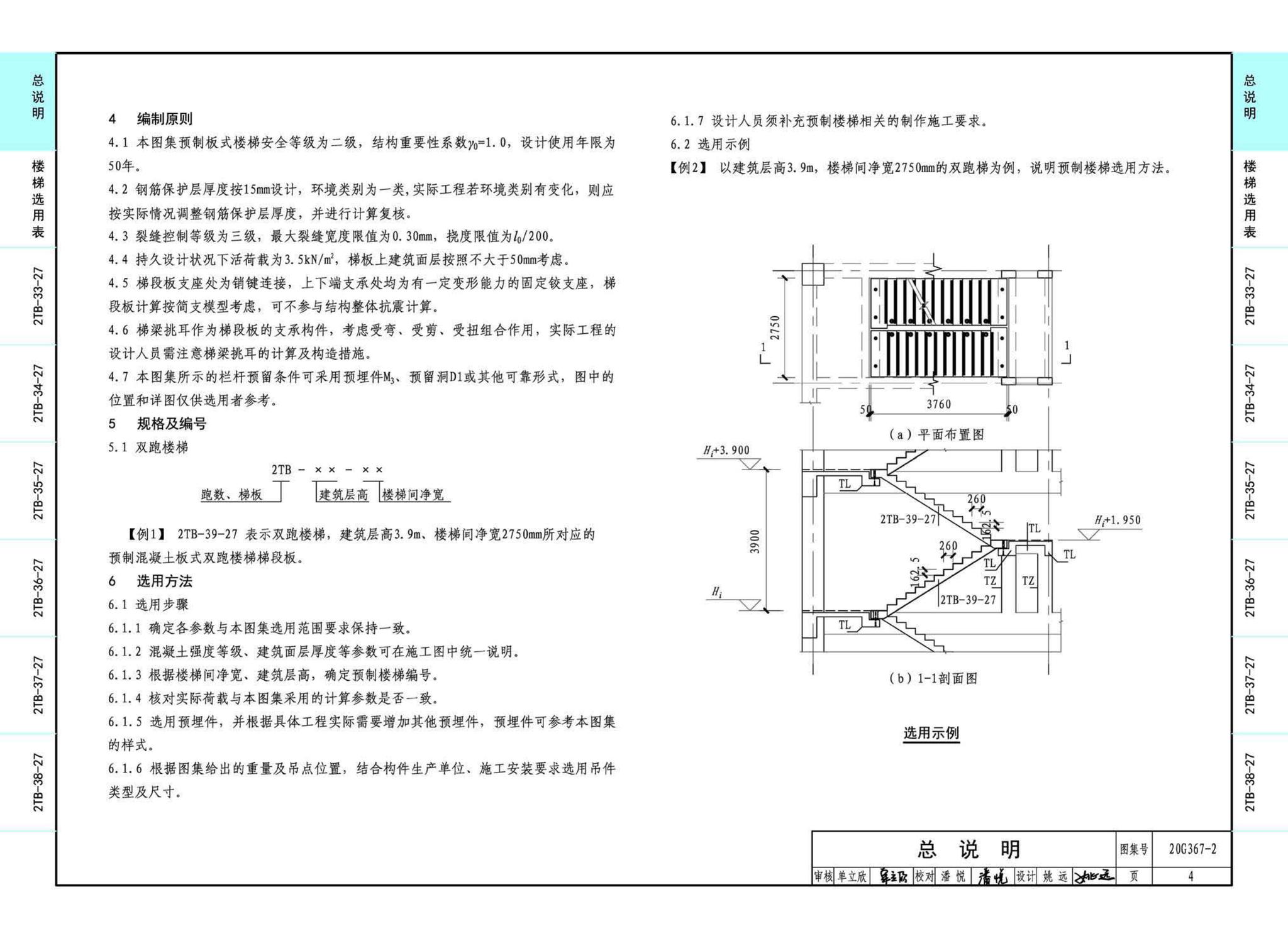 20G367-2--预制钢筋混凝土楼梯（公共建筑）