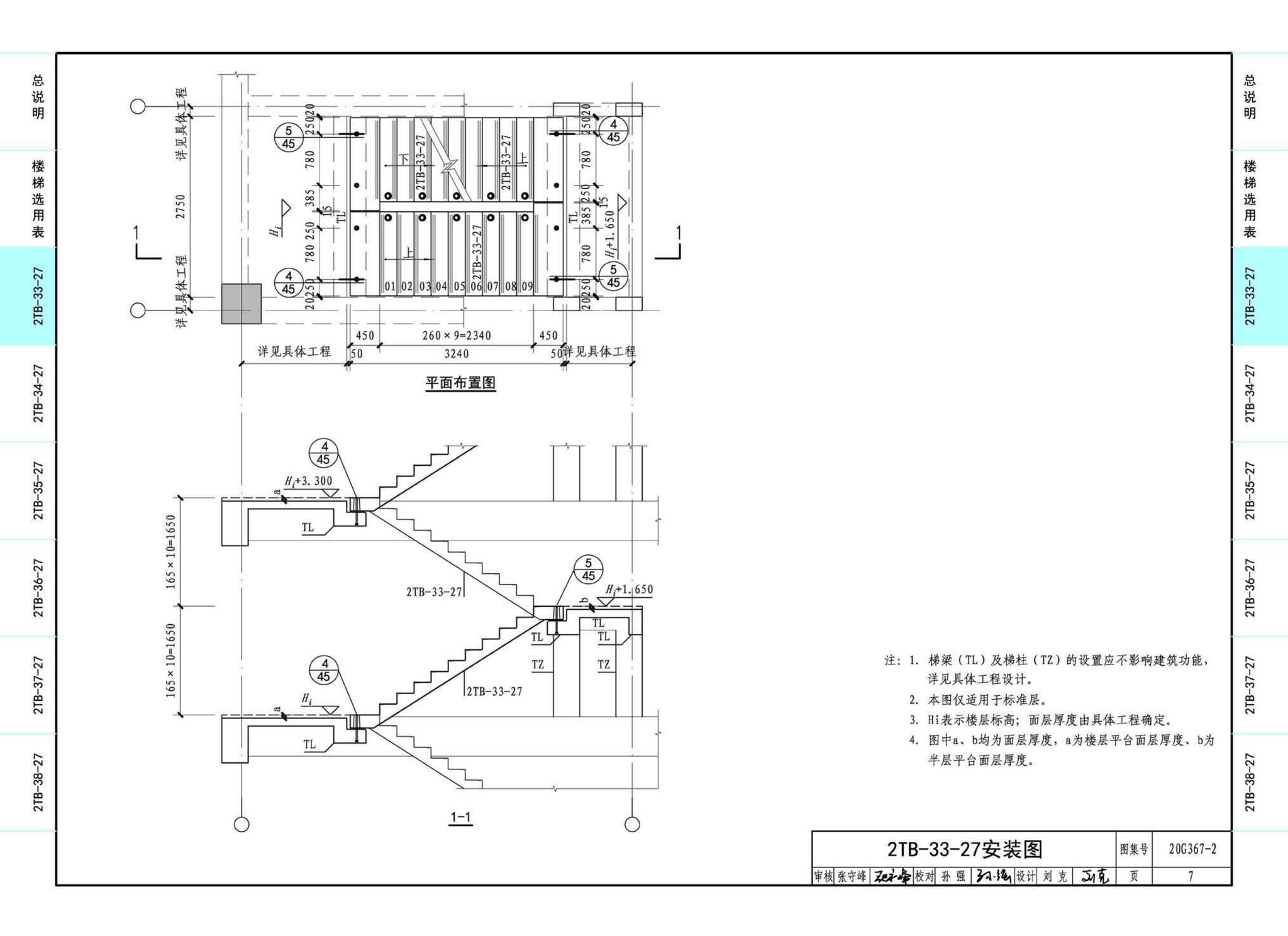 20G367-2--预制钢筋混凝土楼梯（公共建筑）