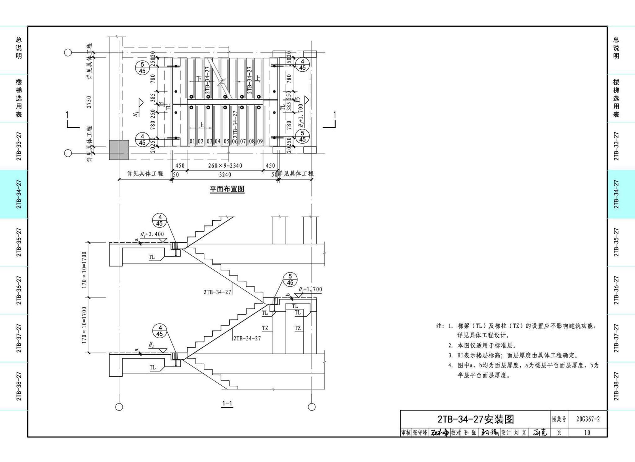 20G367-2--预制钢筋混凝土楼梯（公共建筑）