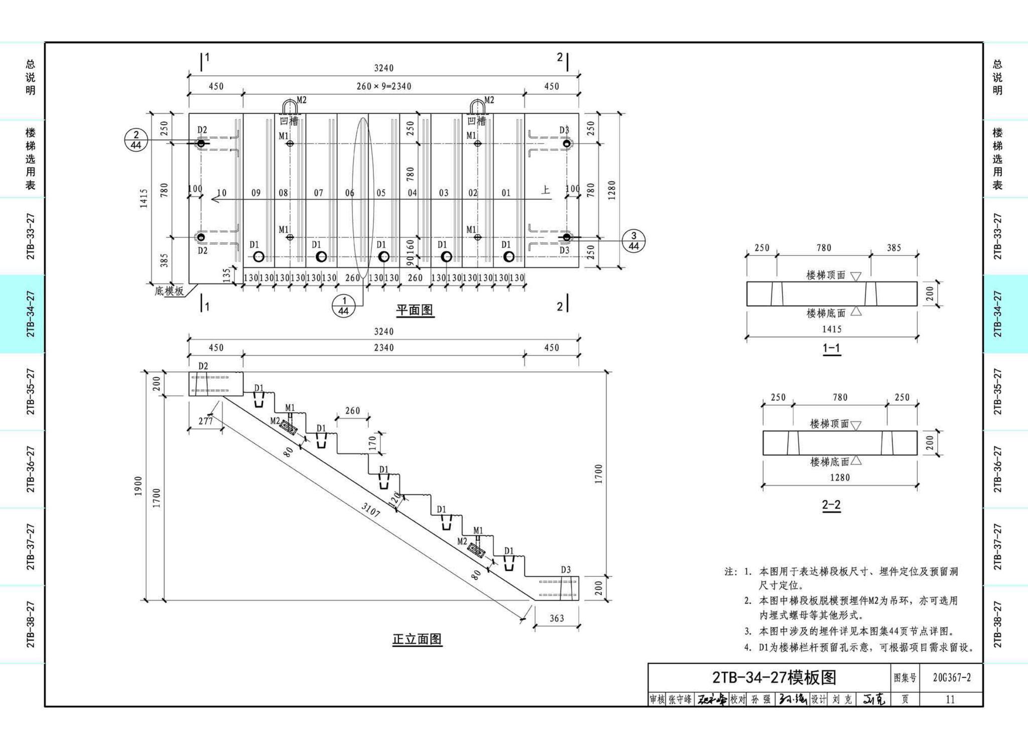 20G367-2--预制钢筋混凝土楼梯（公共建筑）