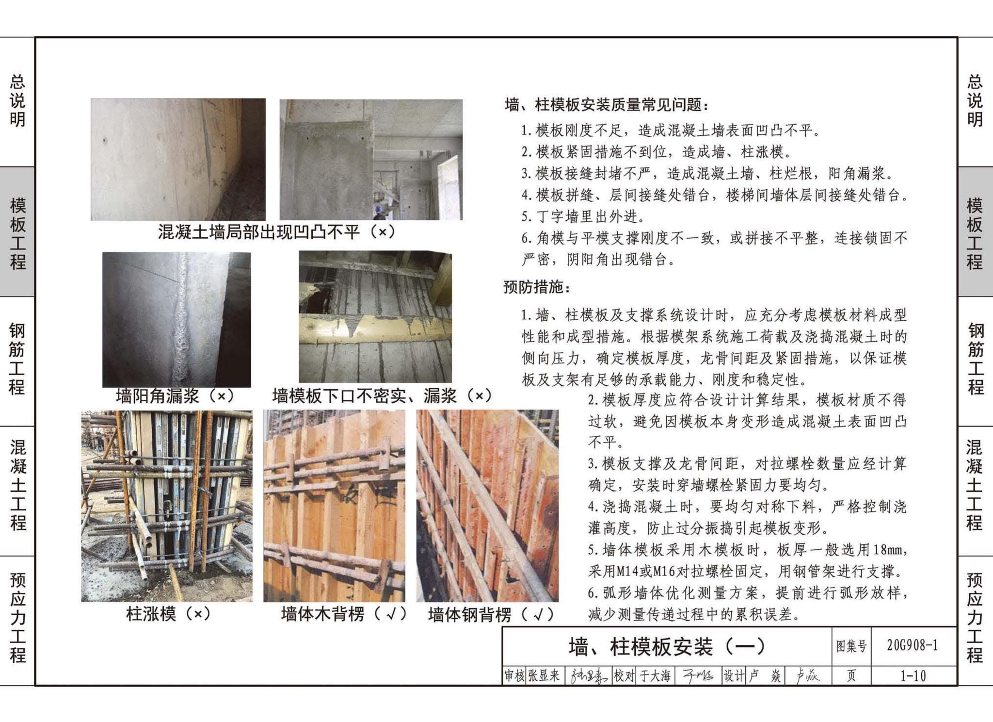 20G908-1--建筑工程施工质量常见问题预防措施（混凝土结构工程）