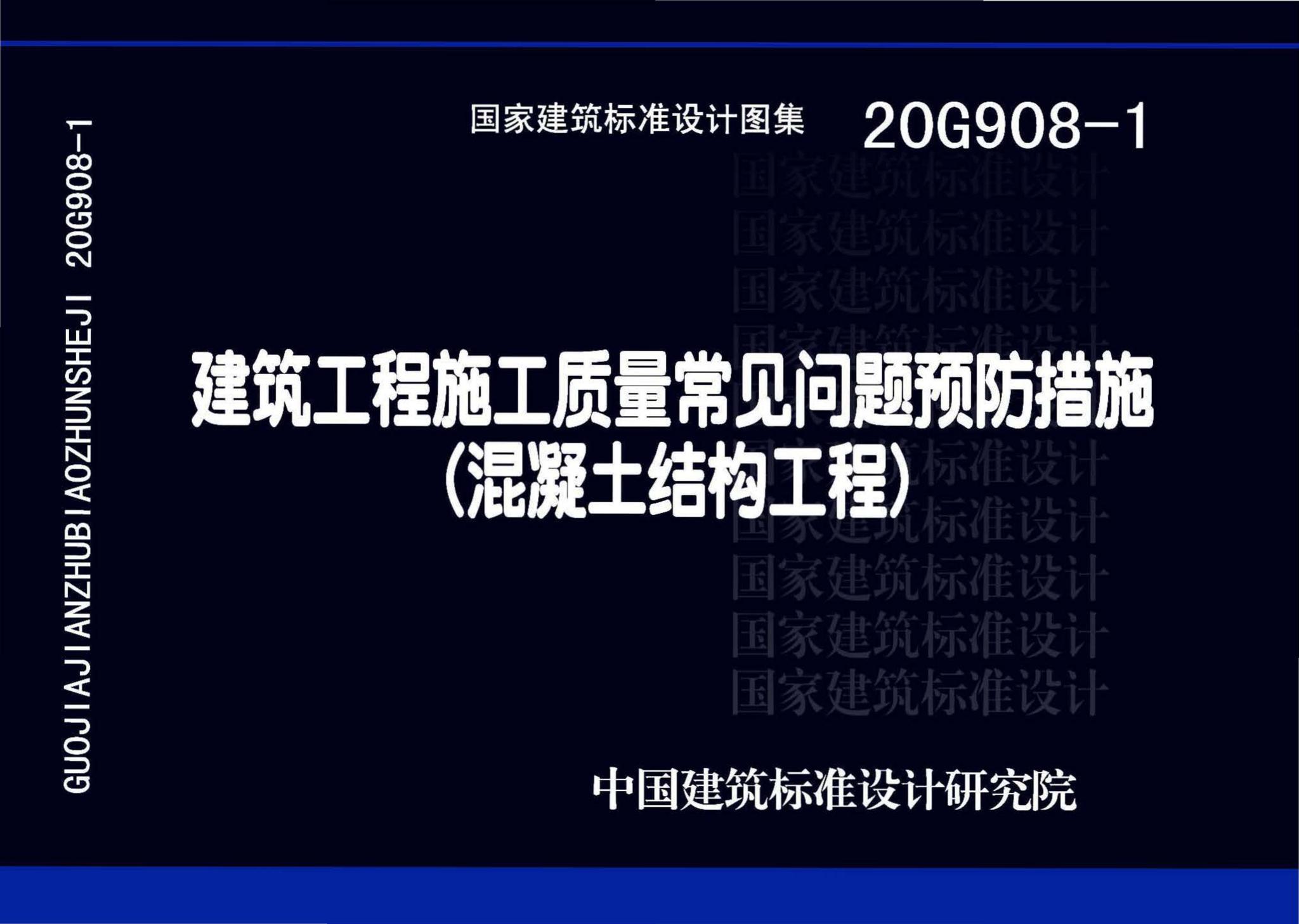 20G908-1--建筑工程施工质量常见问题预防措施（混凝土结构工程）