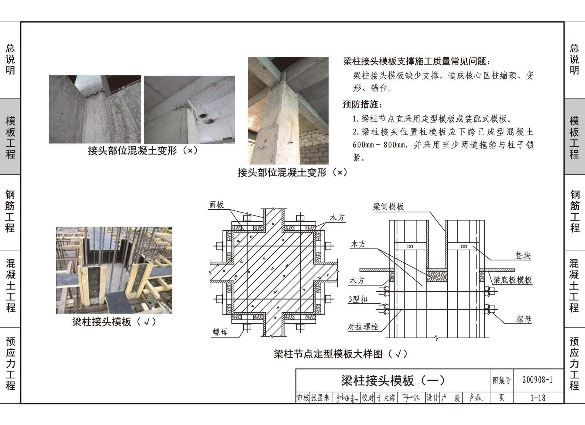 20G908-1--建筑工程施工质量常见问题预防措施（混凝土结构工程）