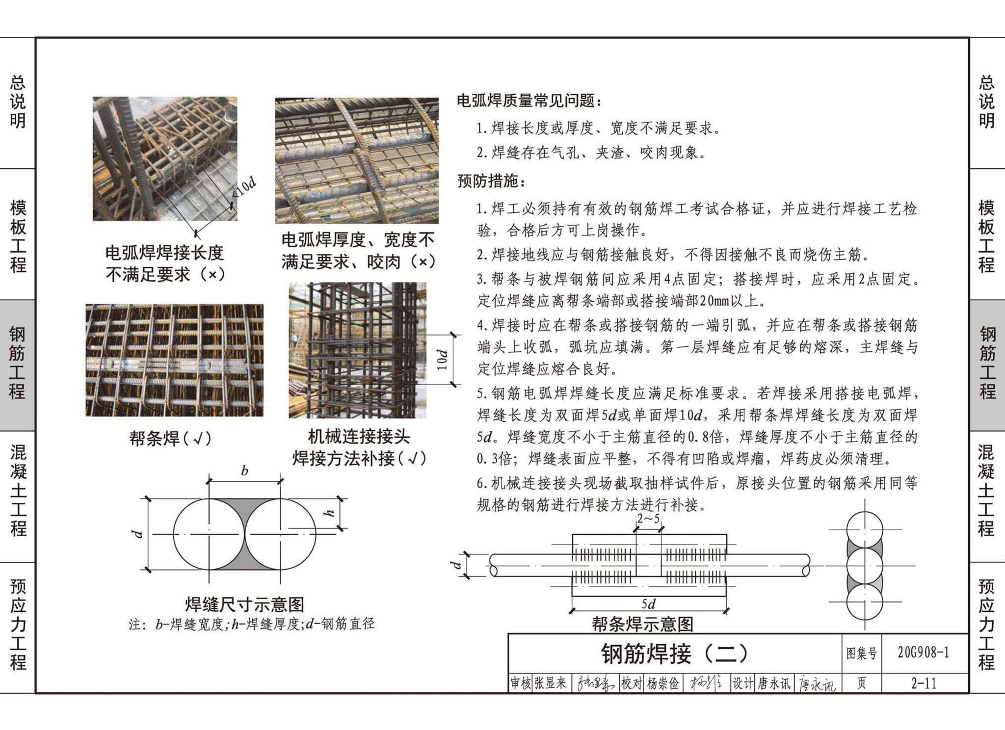 20G908-1--建筑工程施工质量常见问题预防措施（混凝土结构工程）