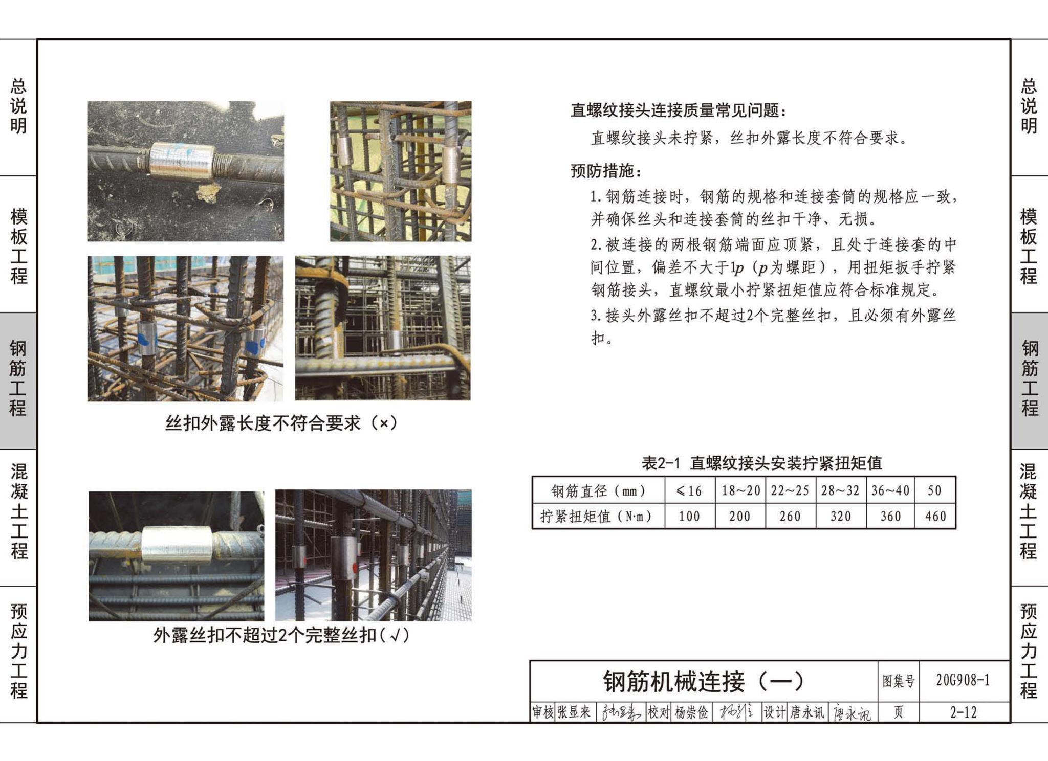 20G908-1--建筑工程施工质量常见问题预防措施（混凝土结构工程）