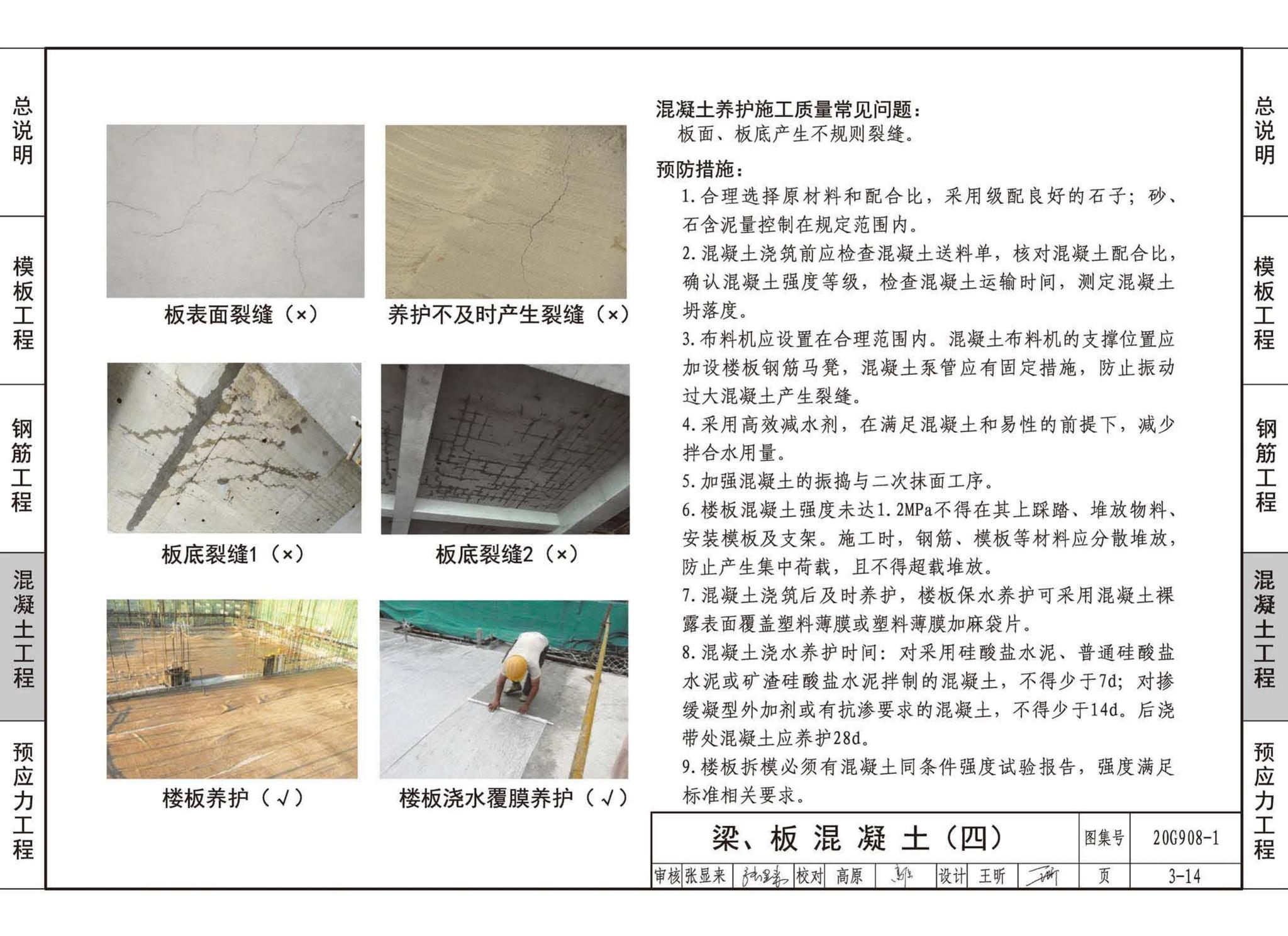 20G908-1--建筑工程施工质量常见问题预防措施（混凝土结构工程）