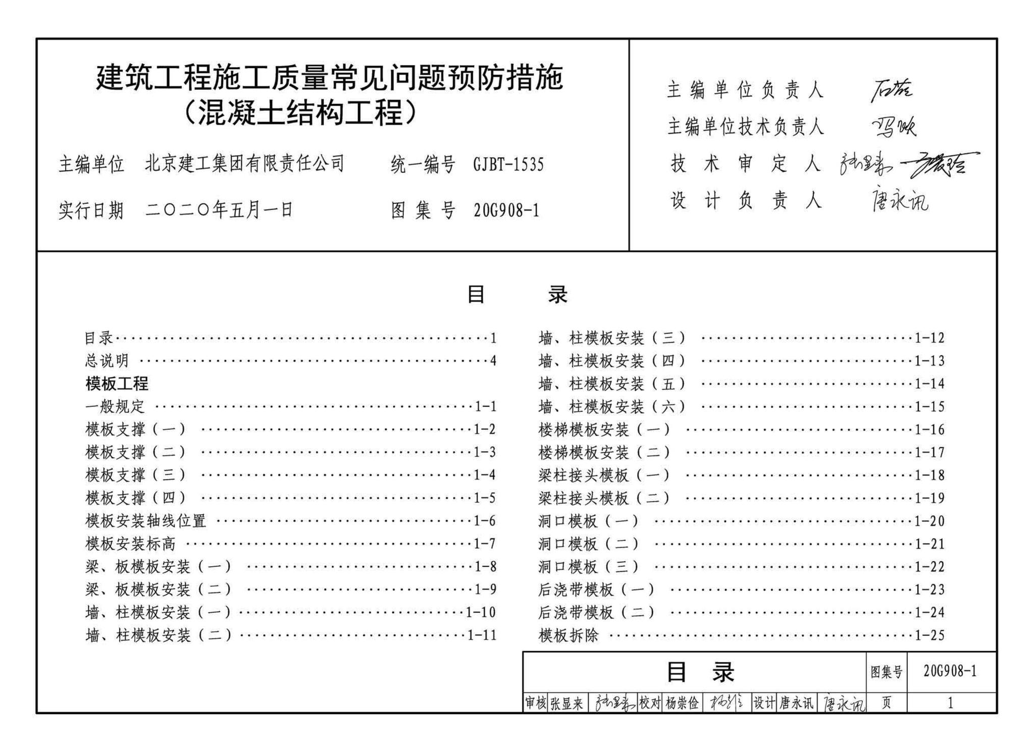 20G908-1--建筑工程施工质量常见问题预防措施（混凝土结构工程）