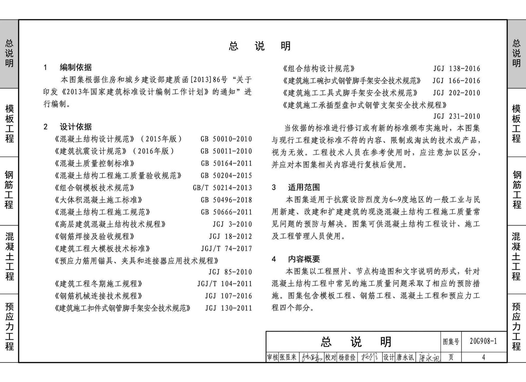 20G908-1--建筑工程施工质量常见问题预防措施（混凝土结构工程）