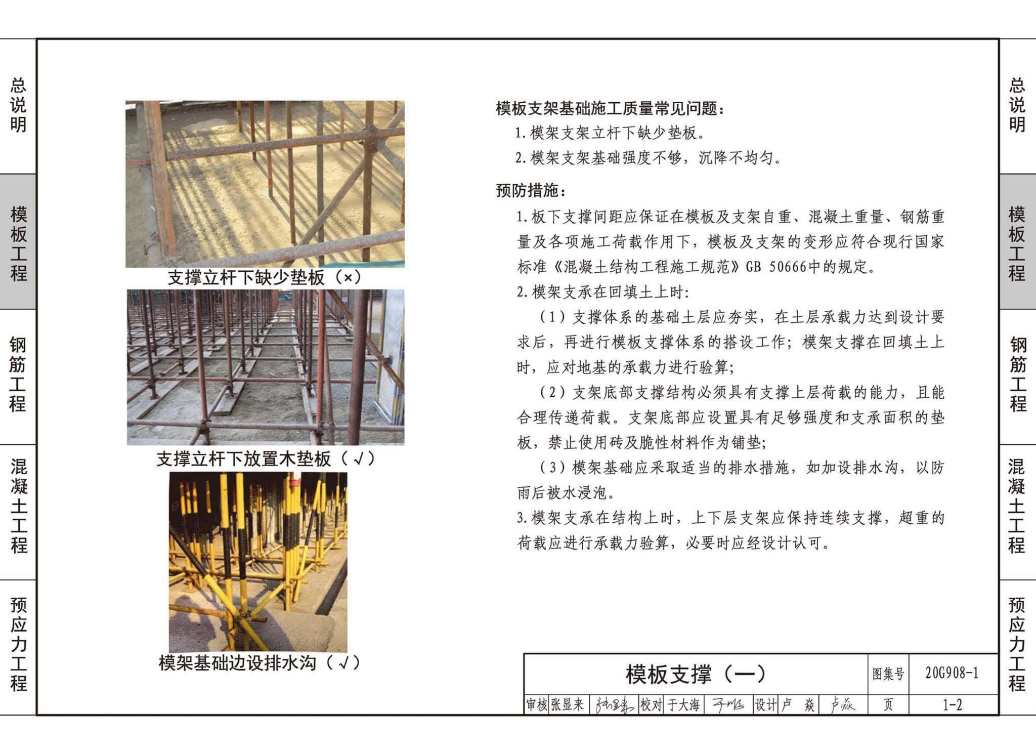 20G908-1--建筑工程施工质量常见问题预防措施（混凝土结构工程）