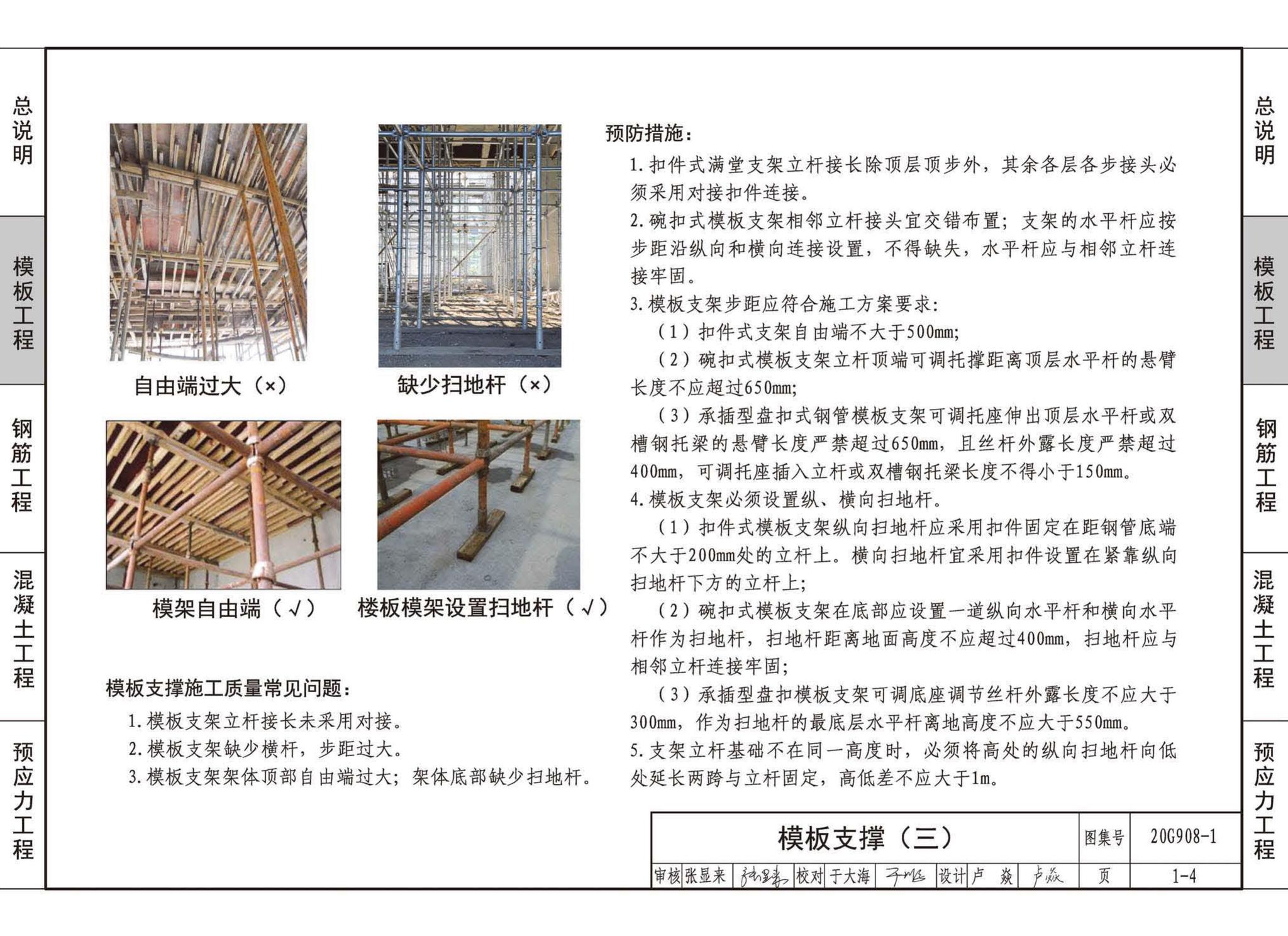 20G908-1--建筑工程施工质量常见问题预防措施（混凝土结构工程）