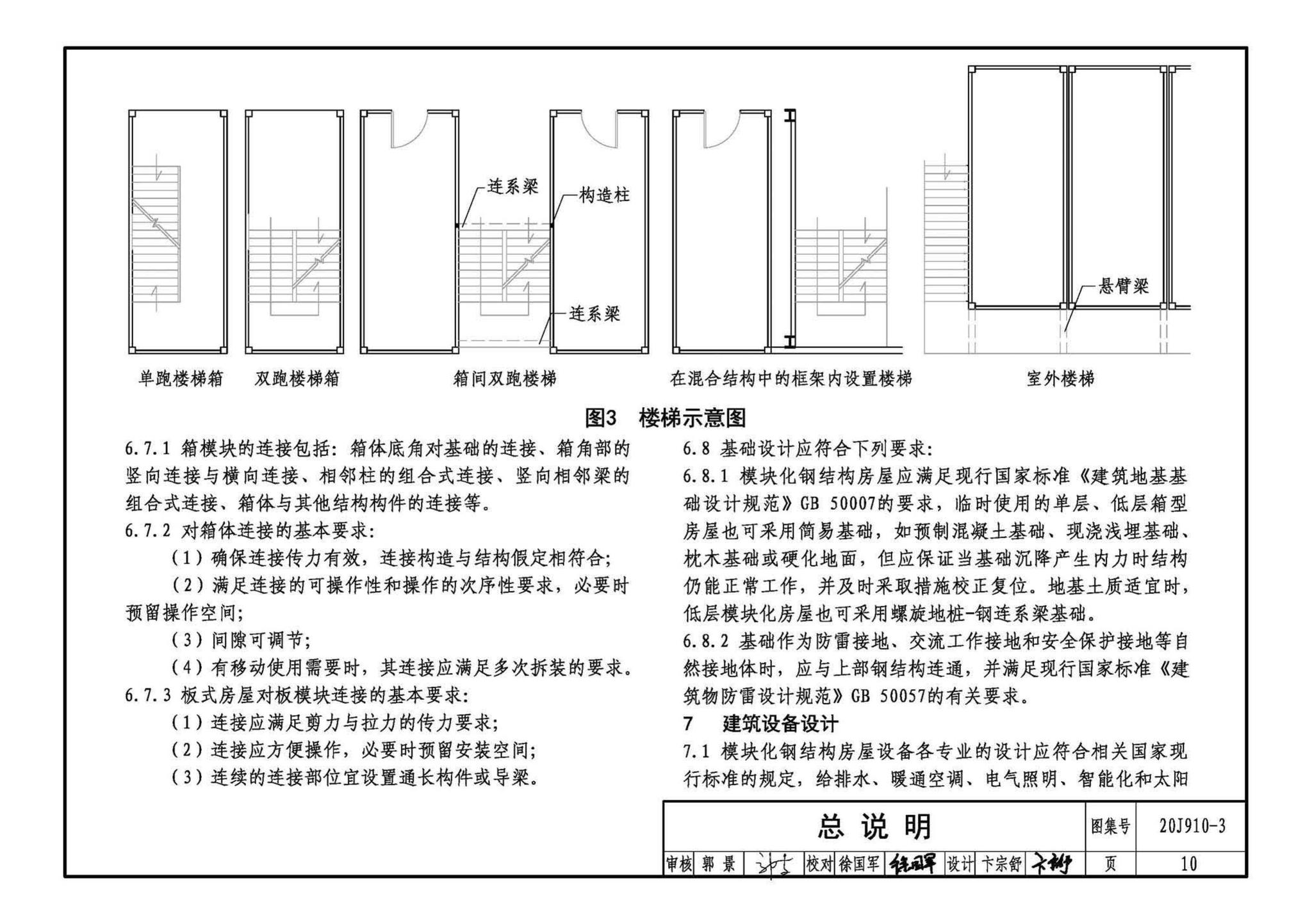 20J910-3--模块化钢结构房屋建筑构造