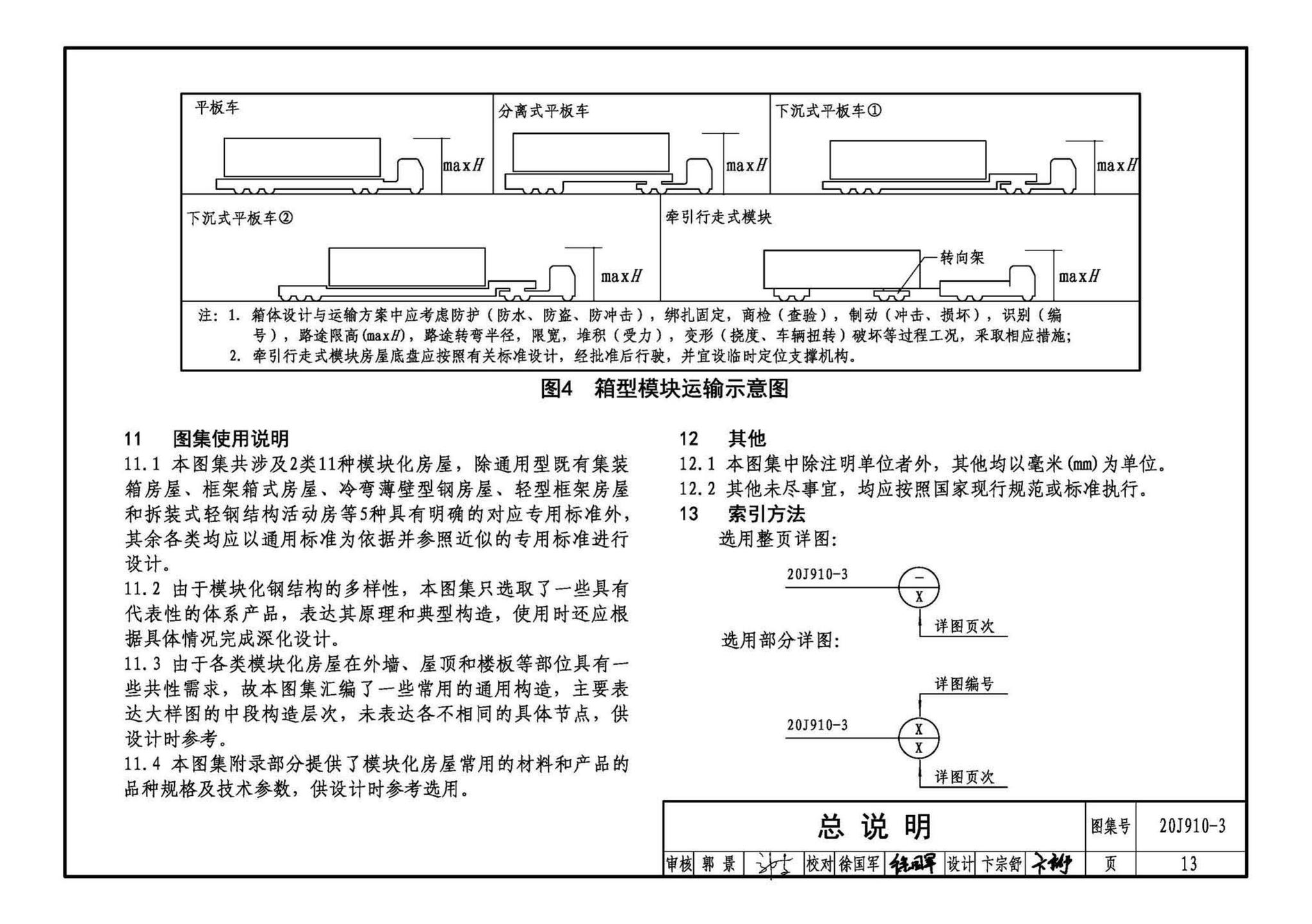 20J910-3--模块化钢结构房屋建筑构造