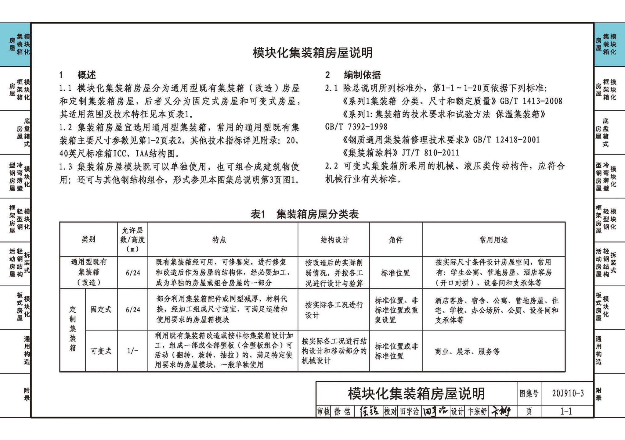 20J910-3--模块化钢结构房屋建筑构造