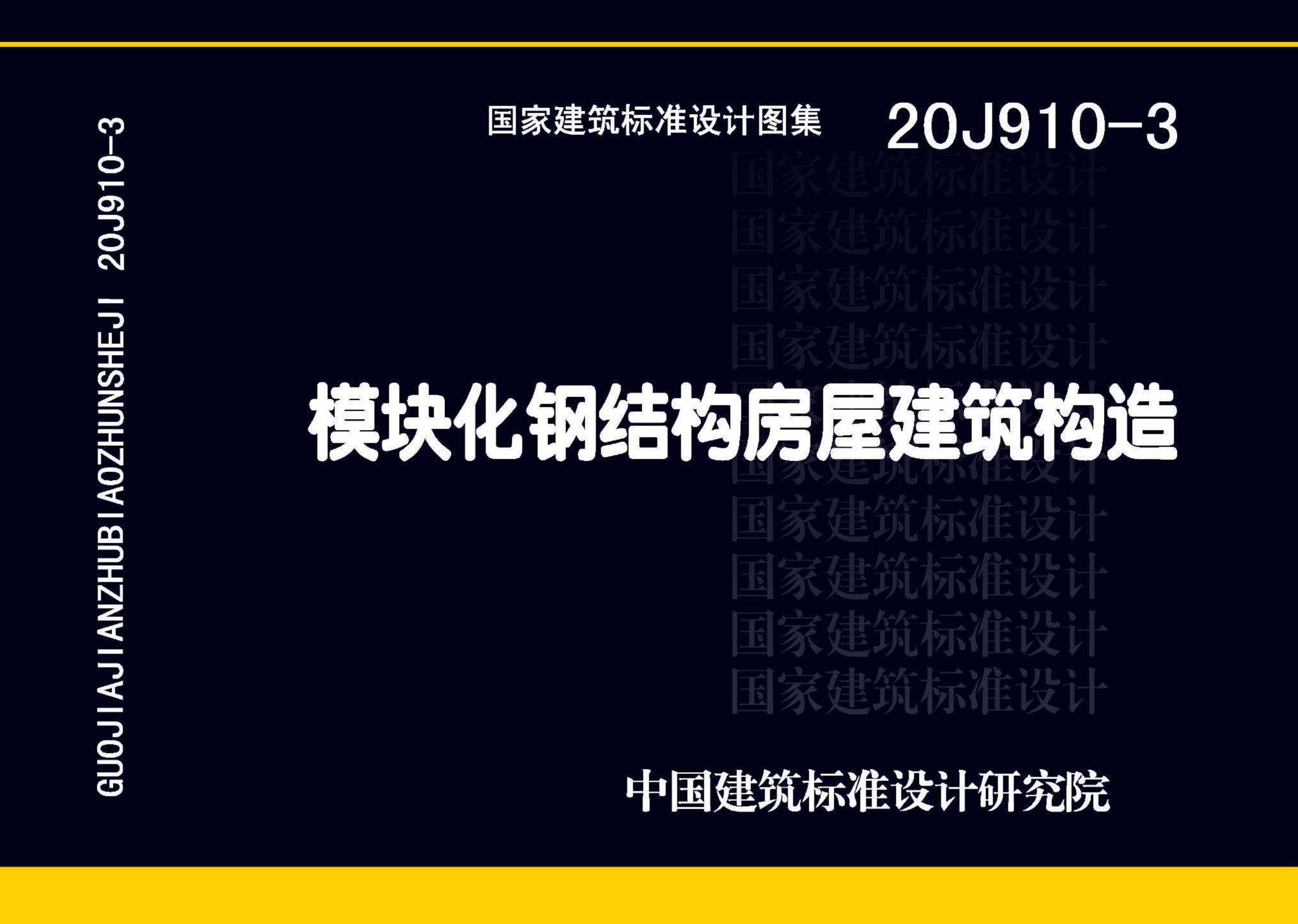 20J910-3--模块化钢结构房屋建筑构造