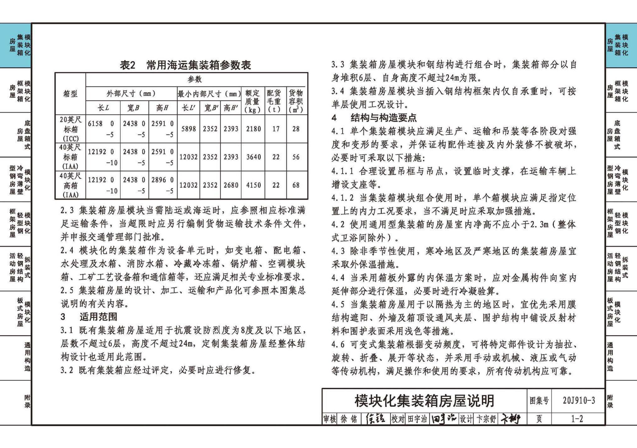 20J910-3--模块化钢结构房屋建筑构造