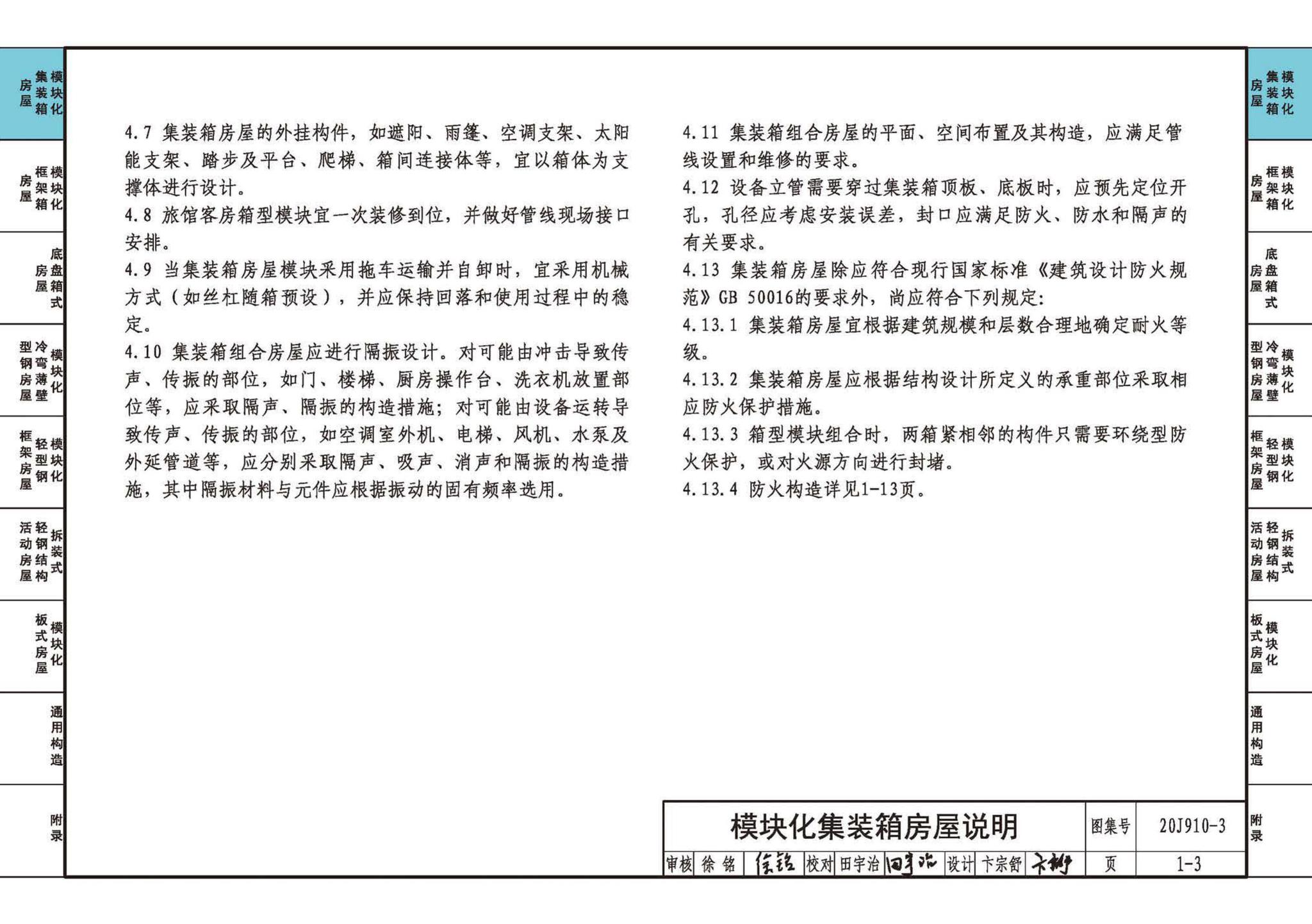 20J910-3--模块化钢结构房屋建筑构造