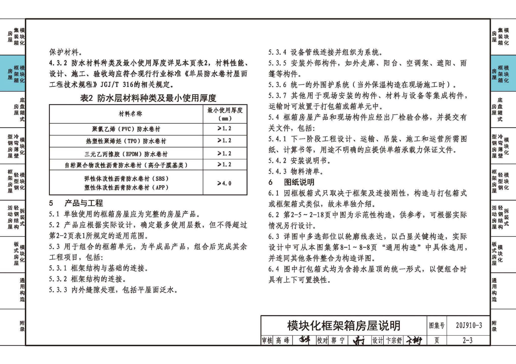 20J910-3--模块化钢结构房屋建筑构造