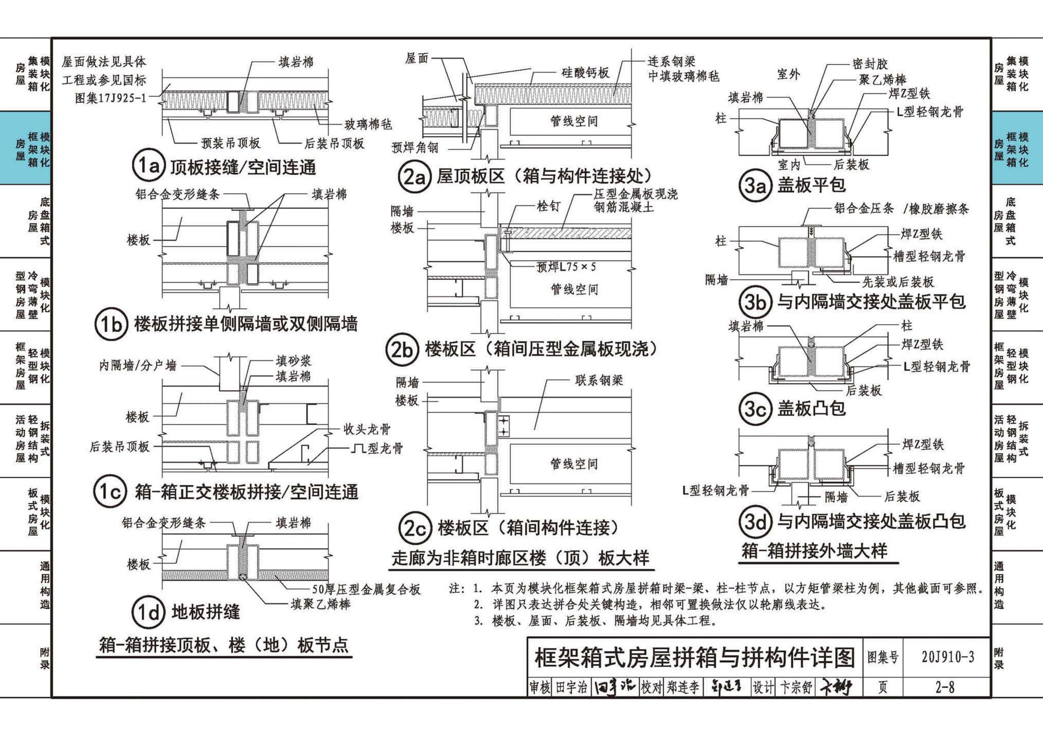 20J910-3--模块化钢结构房屋建筑构造