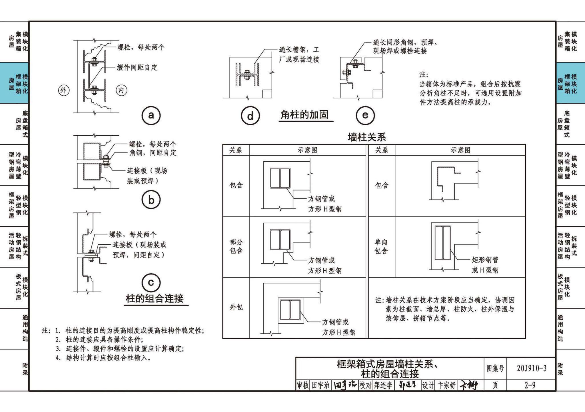 20J910-3--模块化钢结构房屋建筑构造