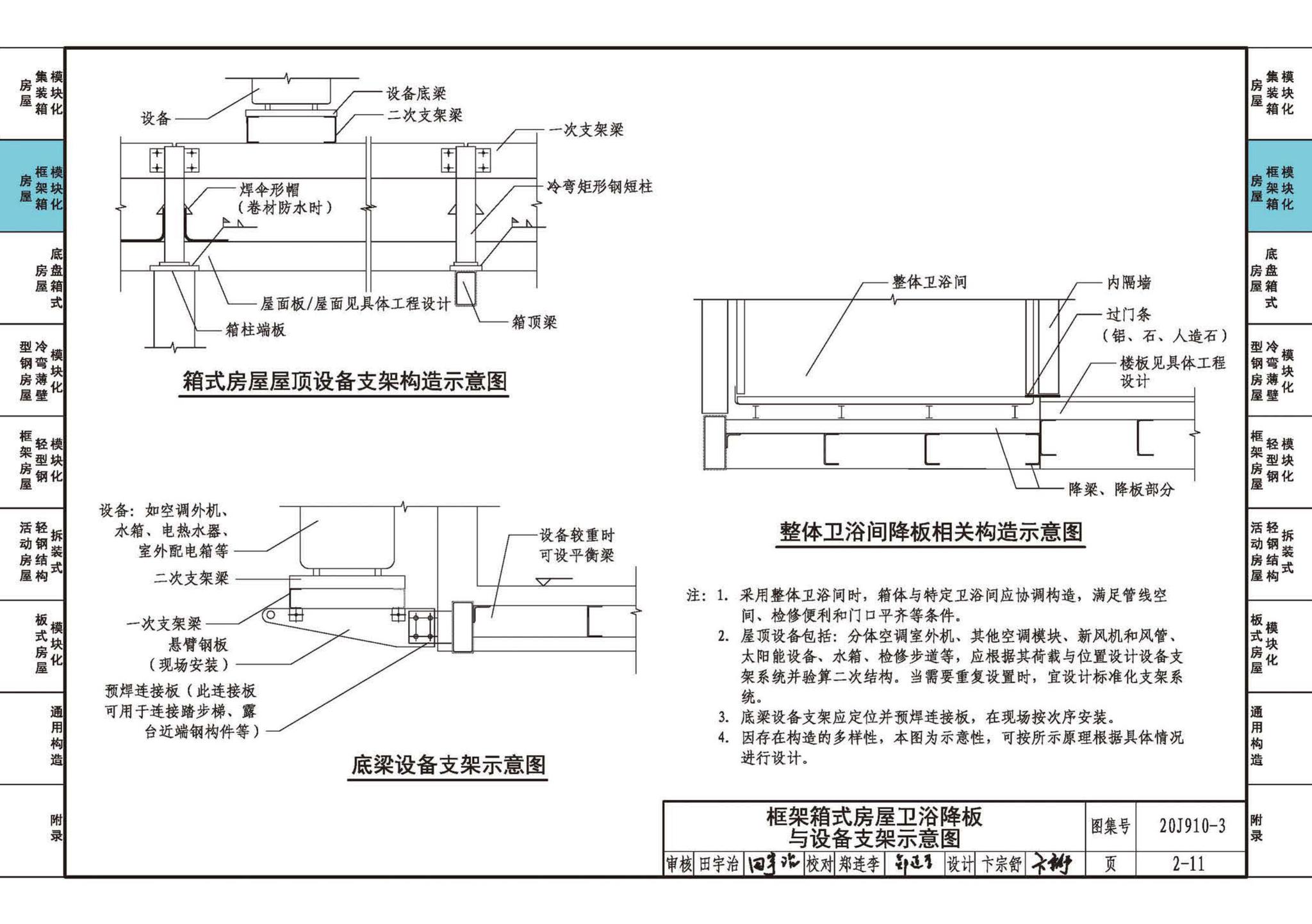 20J910-3--模块化钢结构房屋建筑构造