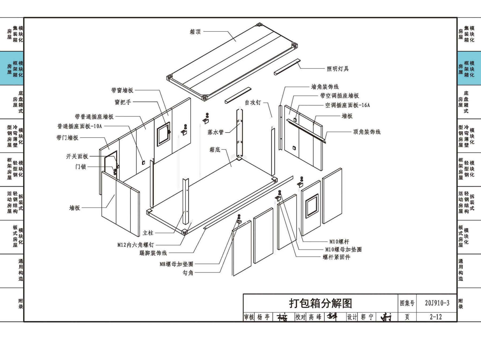 20J910-3--模块化钢结构房屋建筑构造