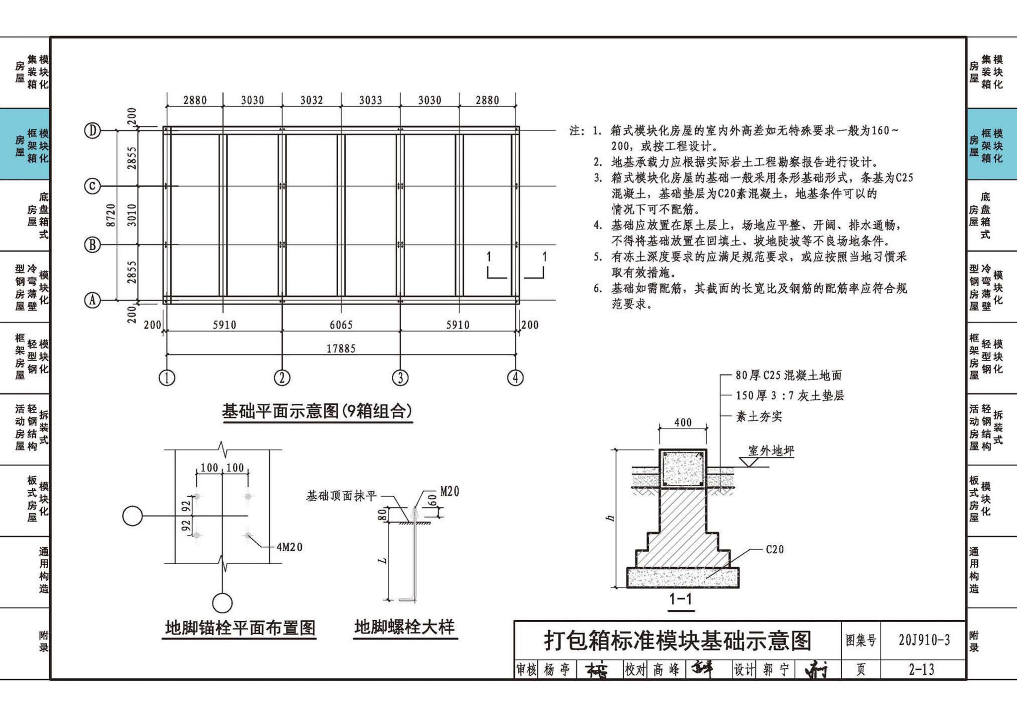 20J910-3--模块化钢结构房屋建筑构造